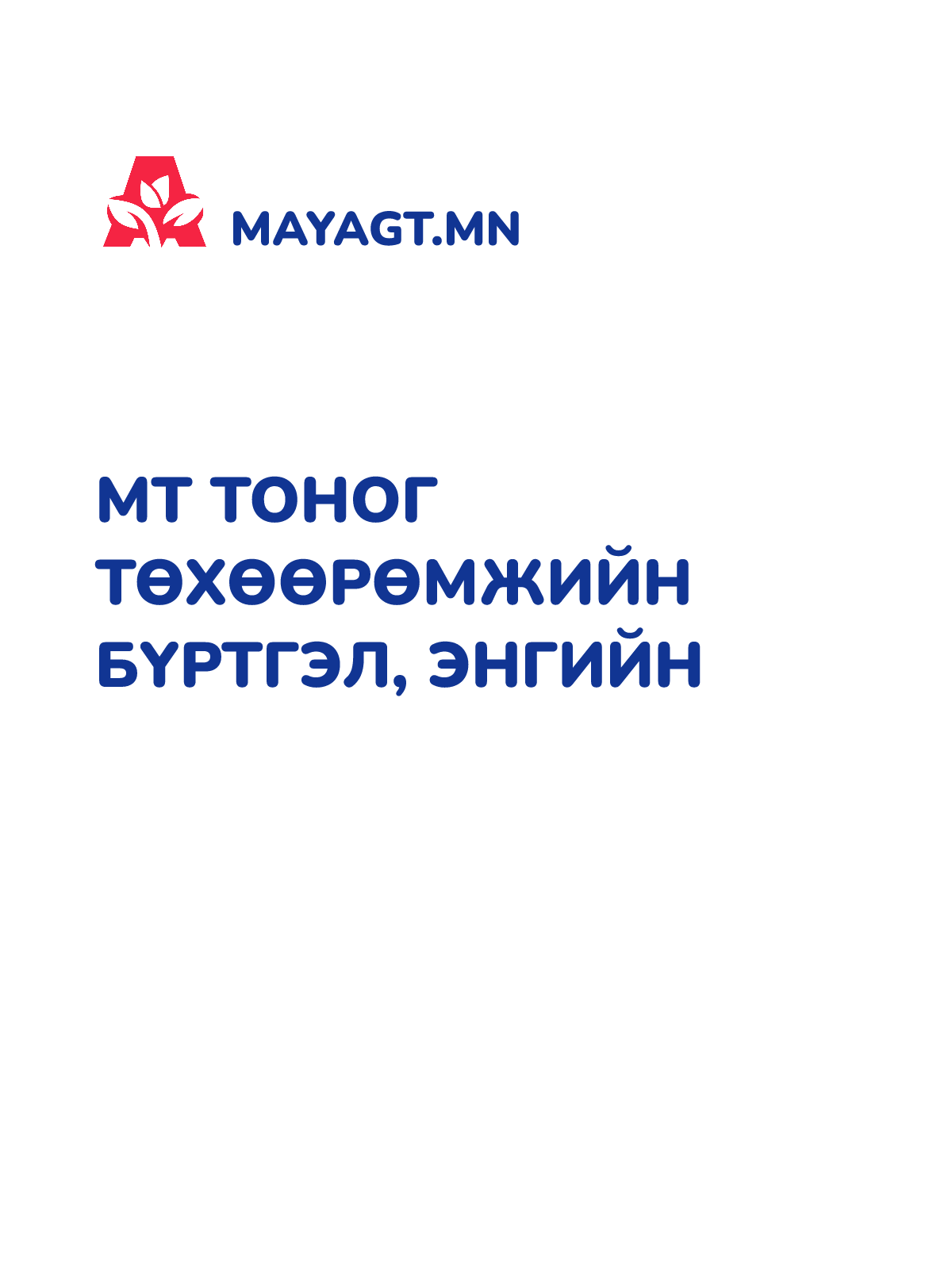 МТ ТОНОГ ТӨХӨӨРӨМЖИЙН БҮРТГЭЛ, Энгийн