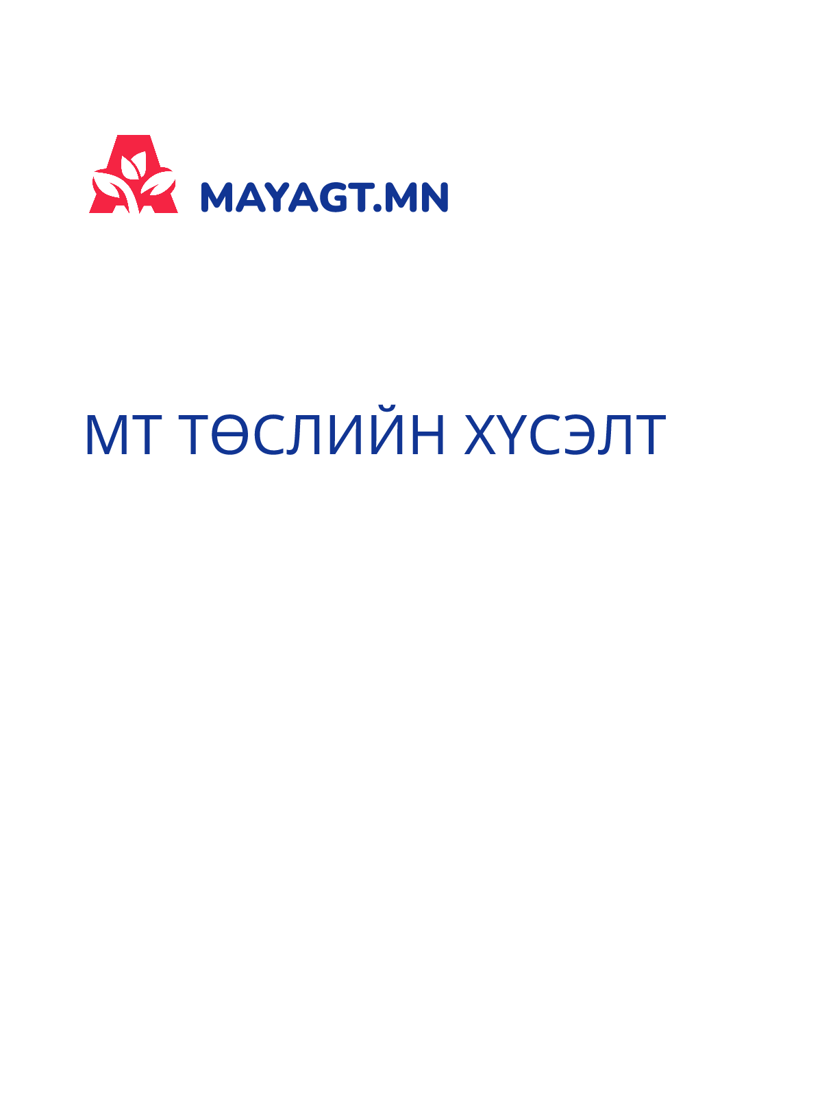 МТ ТӨСЛИЙН ХҮСЭЛТ