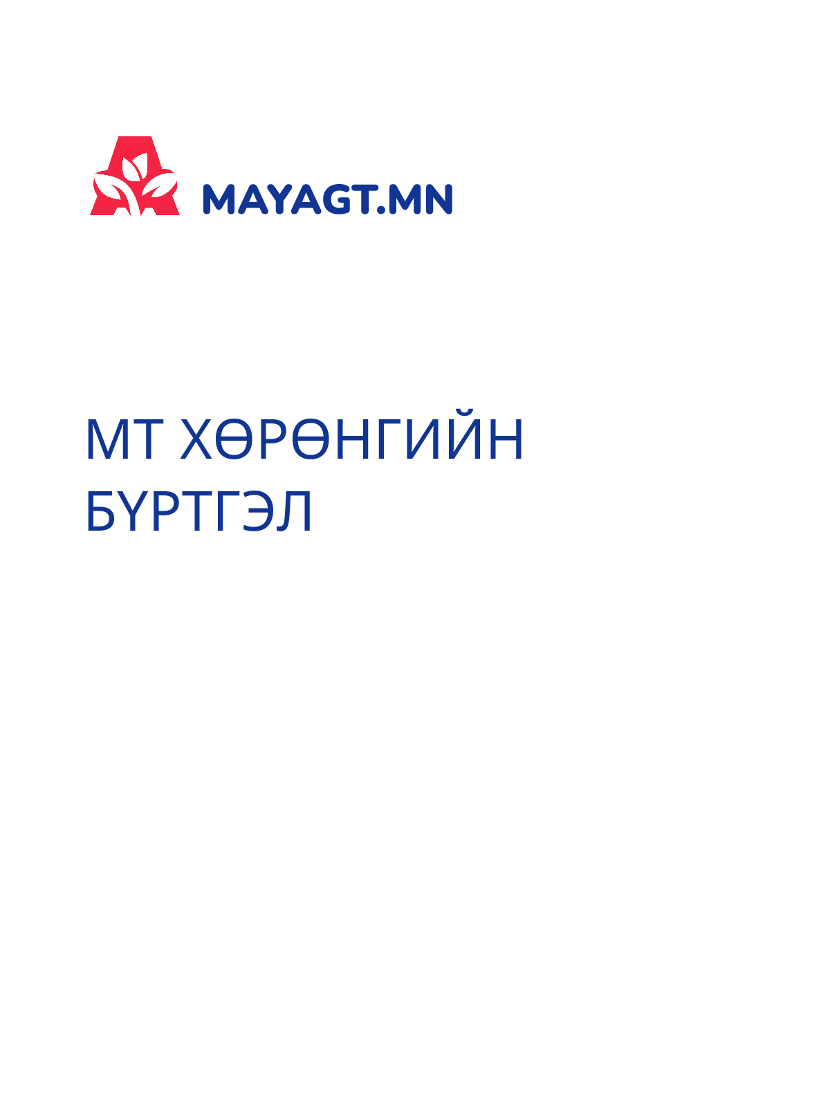 МТ ХӨРӨНГИЙН БҮРТГЭЛ