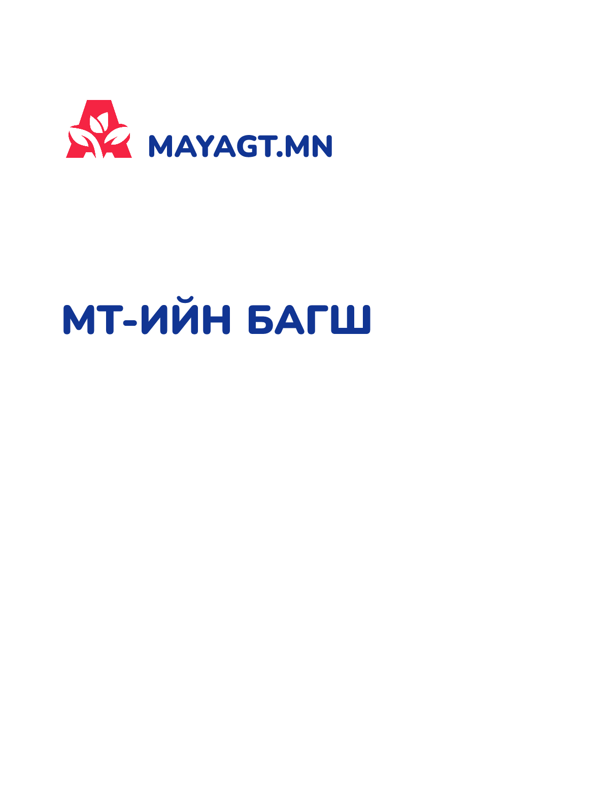 МТ-ИЙН БАГШ