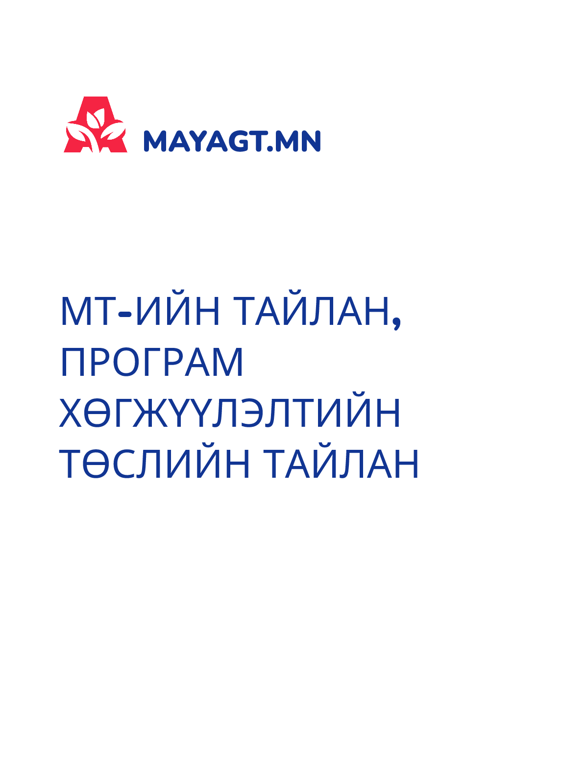 МТ-ИЙН ТАЙЛАН, Програм хөгжүүлэлтийн төслийн тайлан