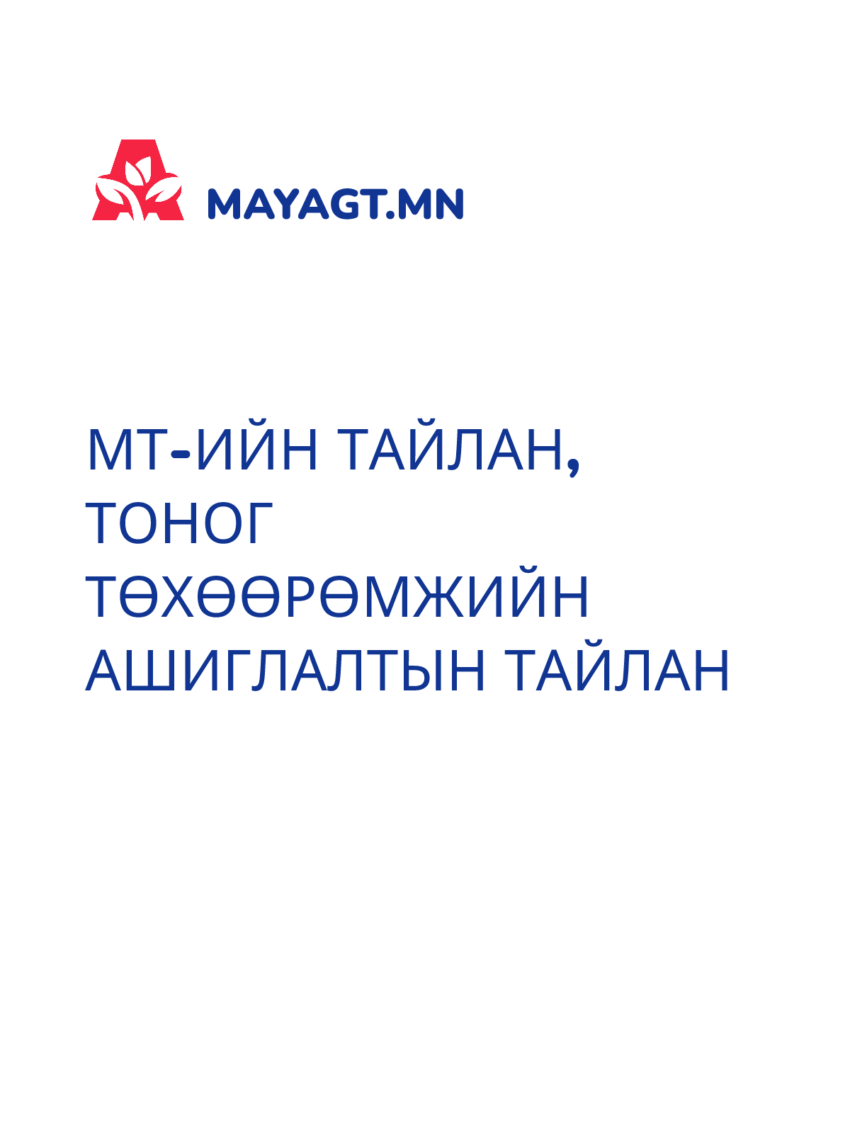 МТ-ИЙН ТАЙЛАН, Тоног төхөөрөмжийн ашиглалтын тайлан