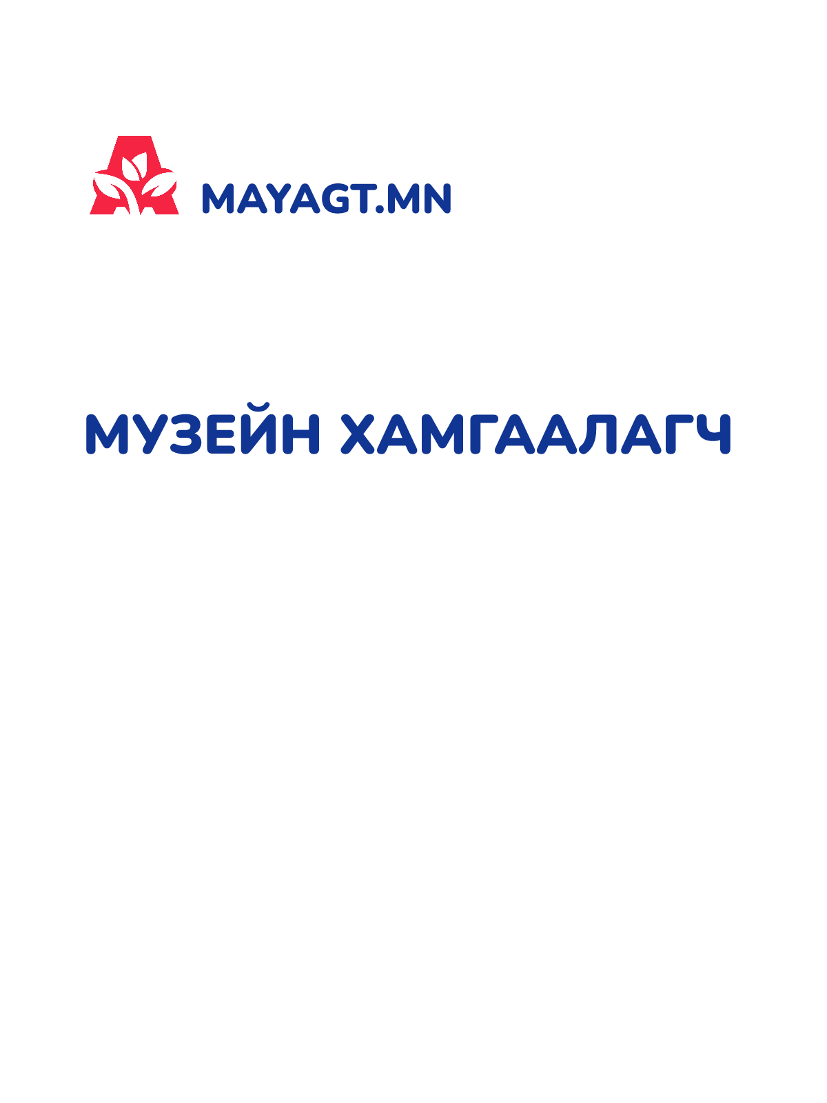 МУЗЕЙН ХАМГААЛАГЧ
