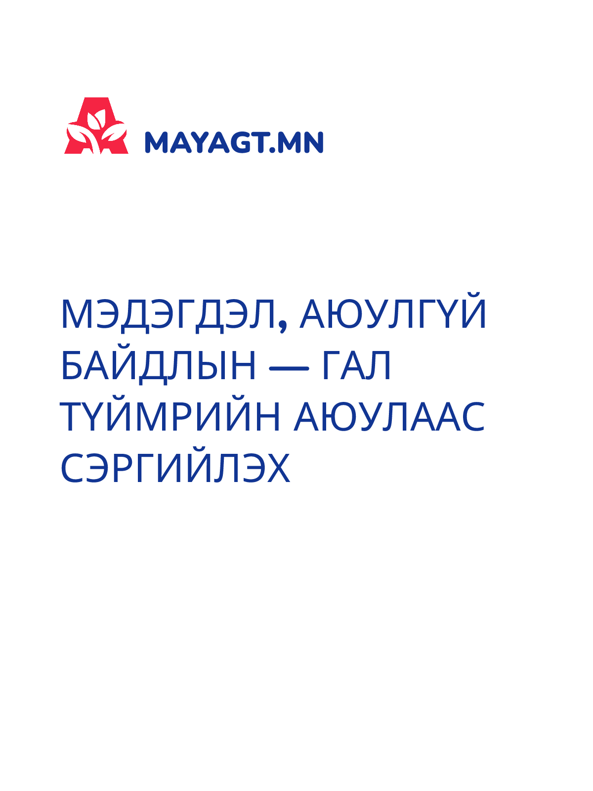 МЭДЭГДЭЛ, Аюулгүй байдлын — Гал түймрийн аюулаас сэргийлэх