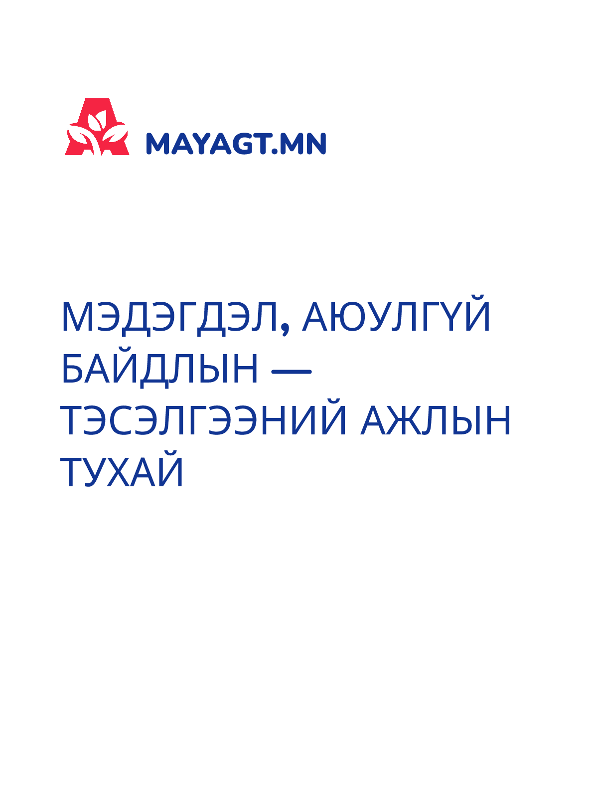 МЭДЭГДЭЛ, Аюулгүй байдлын — Тэсэлгээний ажлын тухай
