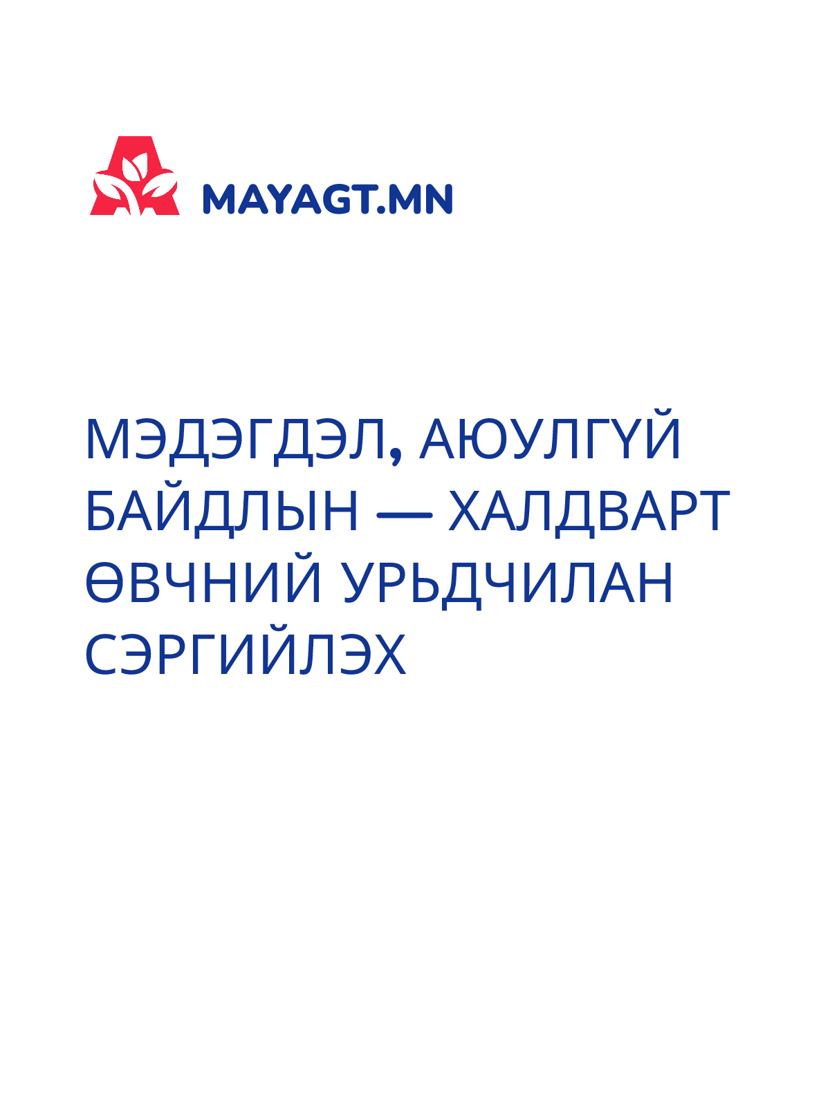 МЭДЭГДЭЛ, Аюулгүй байдлын — Халдварт өвчний урьдчилан сэргийлэх