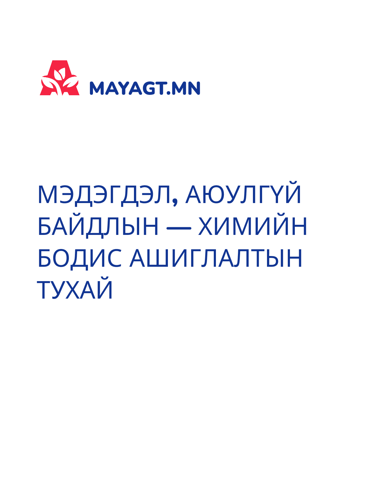 МЭДЭГДЭЛ, Аюулгүй байдлын — Химийн бодис ашиглалтын тухай