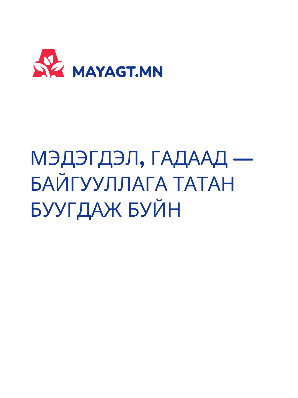 МЭДЭГДЭЛ, Гадаад — Байгууллага татан буугдаж буйн