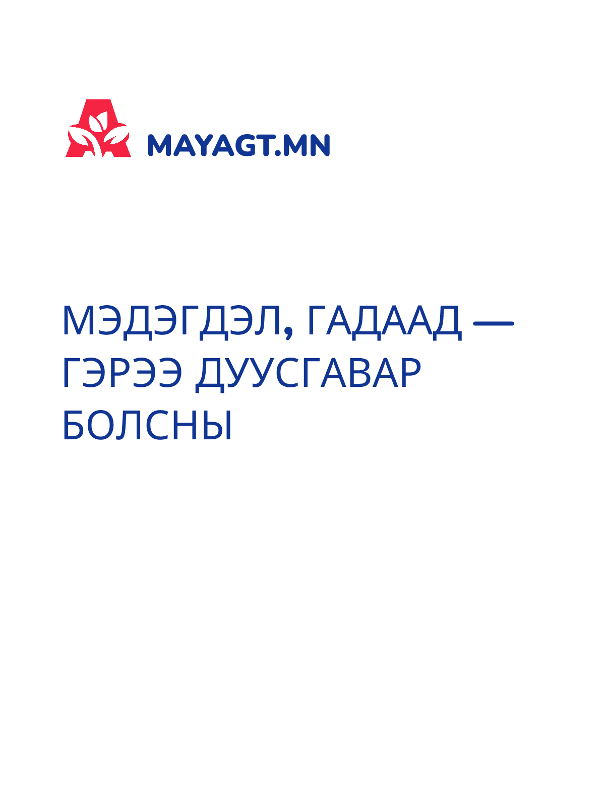 МЭДЭГДЭЛ, Гадаад — Гэрээ дуусгавар болсны
