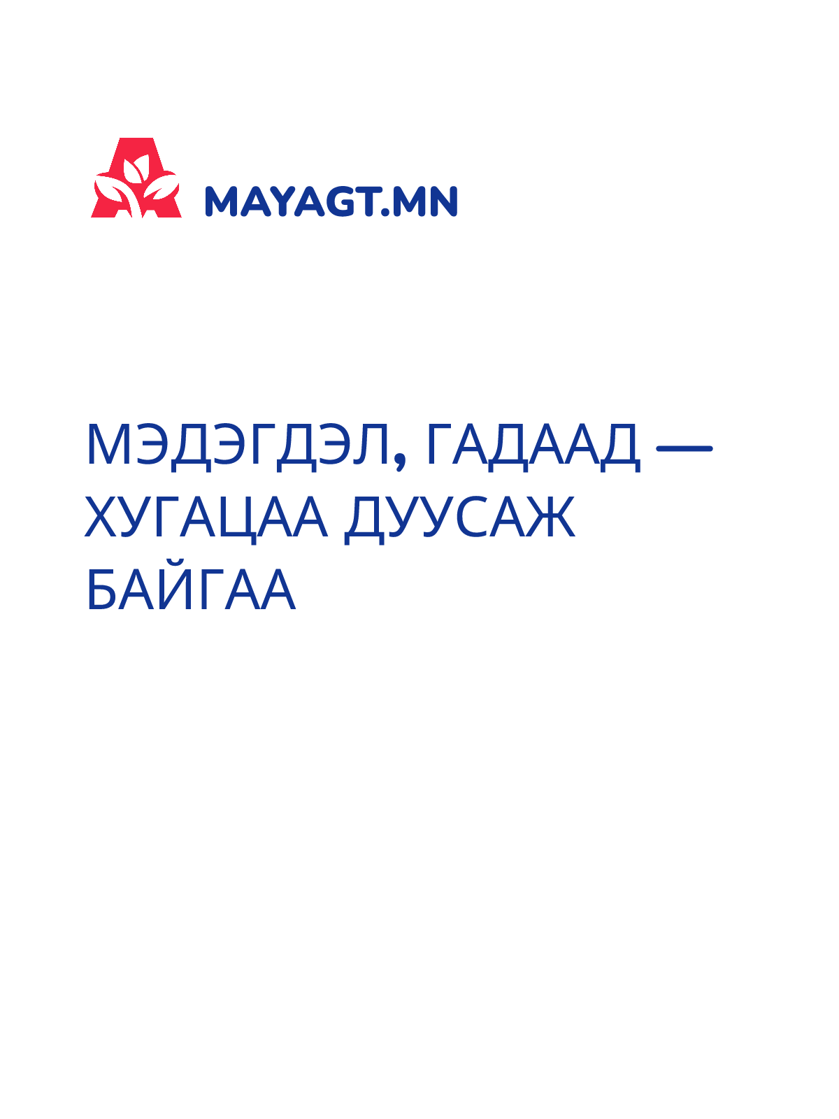МЭДЭГДЭЛ, Гадаад — Хугацаа дуусаж байгаа