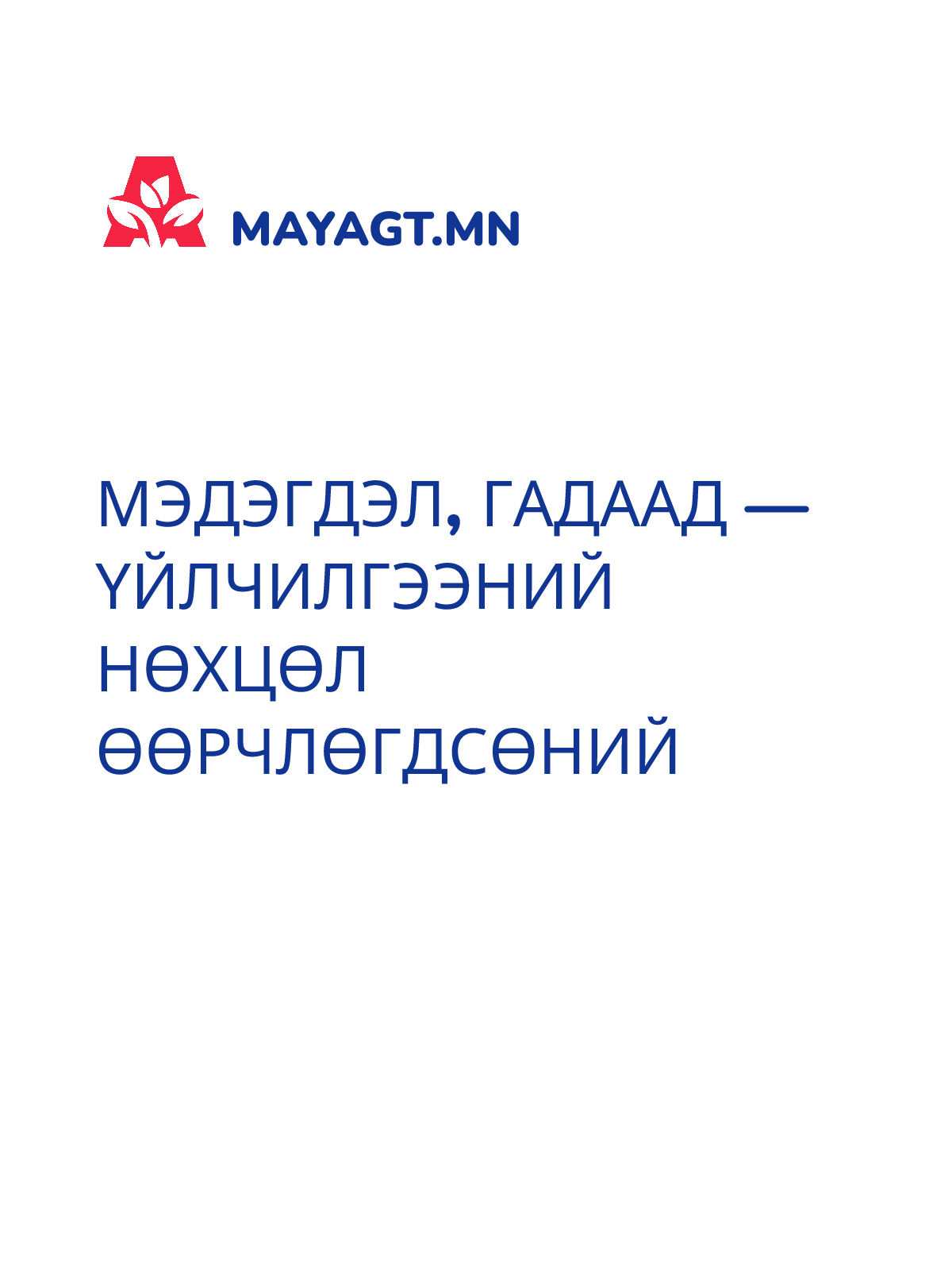 МЭДЭГДЭЛ, Гадаад — Үйлчилгээний нөхцөл өөрчлөгдсөний