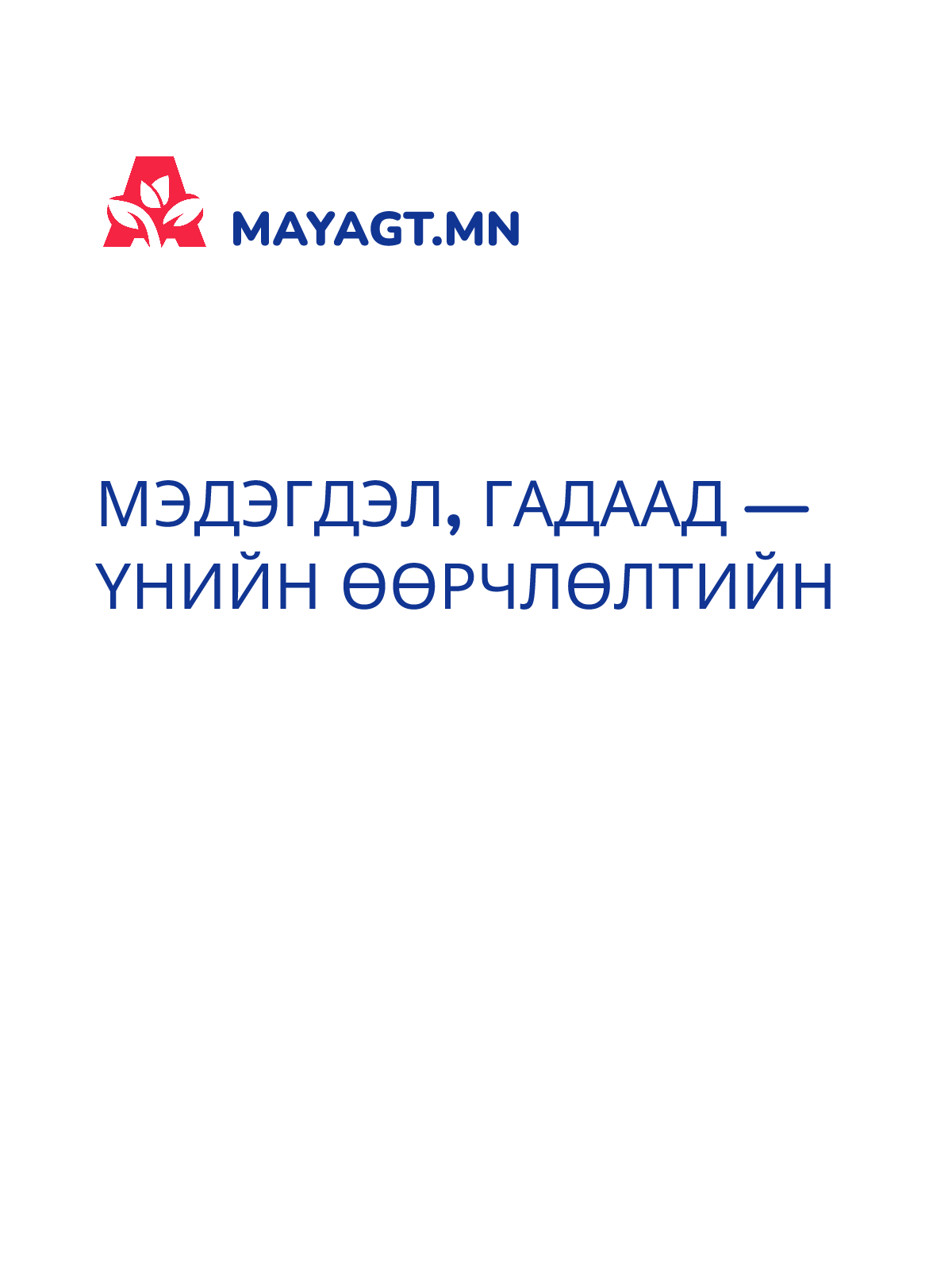 МЭДЭГДЭЛ, Гадаад — Үнийн өөрчлөлтийн