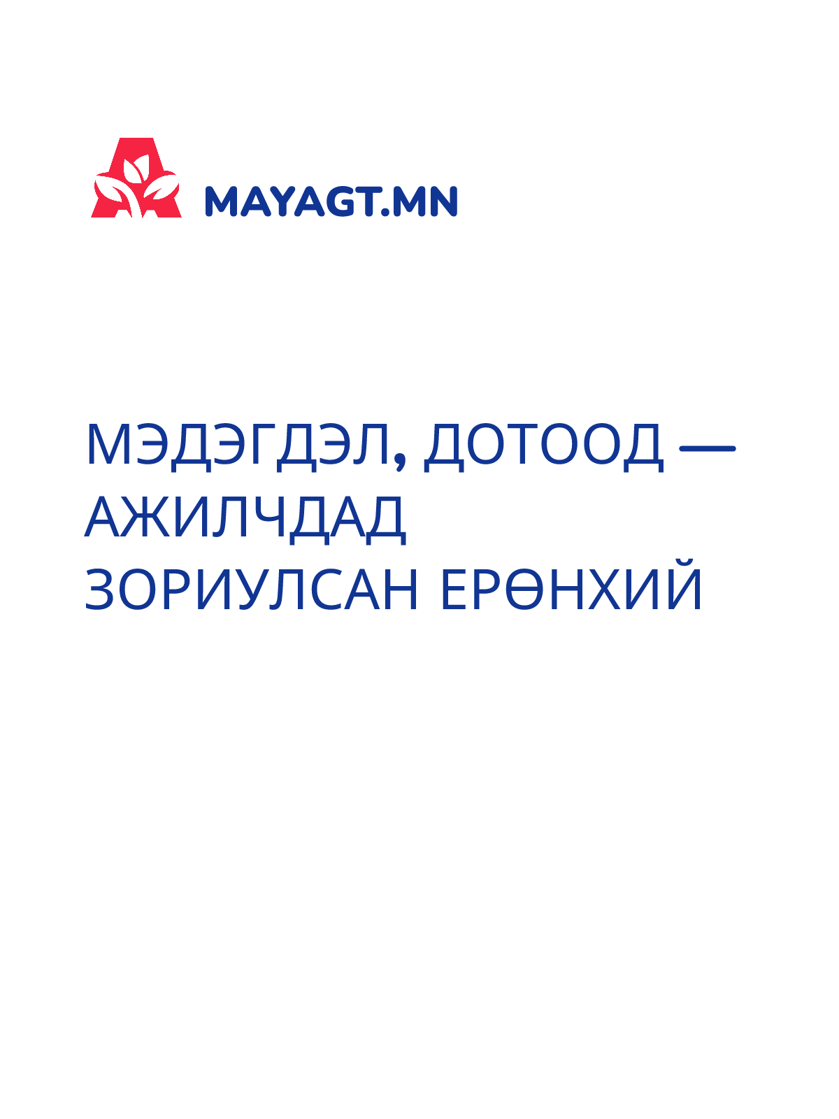 МЭДЭГДЭЛ, Дотоод — Ажилчдад зориулсан ерөнхий
