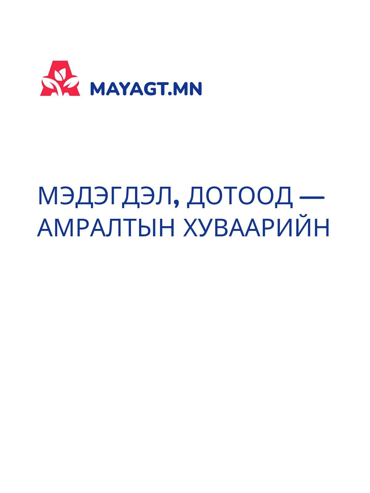 МЭДЭГДЭЛ, Дотоод — Амралтын хуваарийн