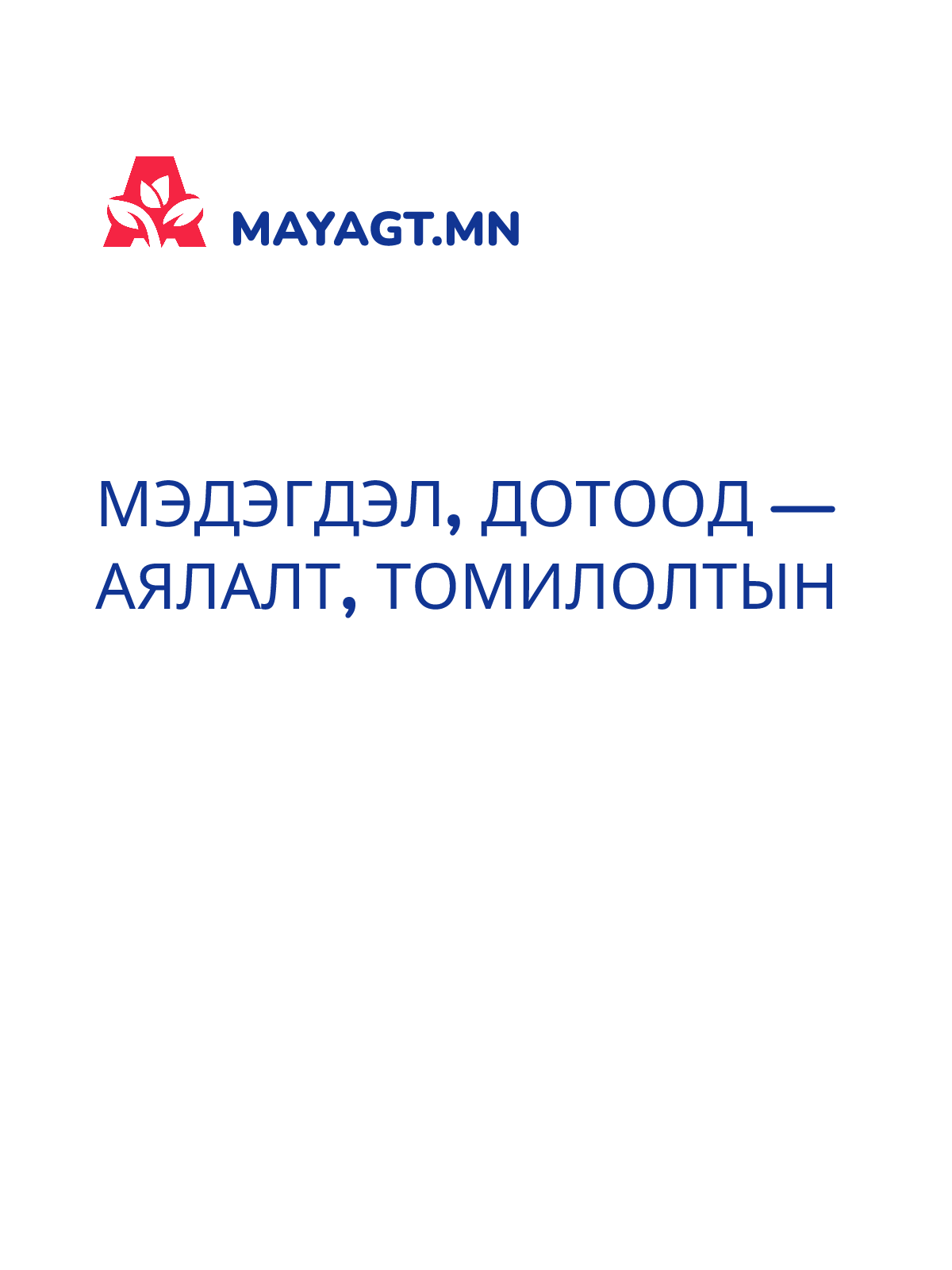 МЭДЭГДЭЛ, Дотоод — Аялалт, томилолтын