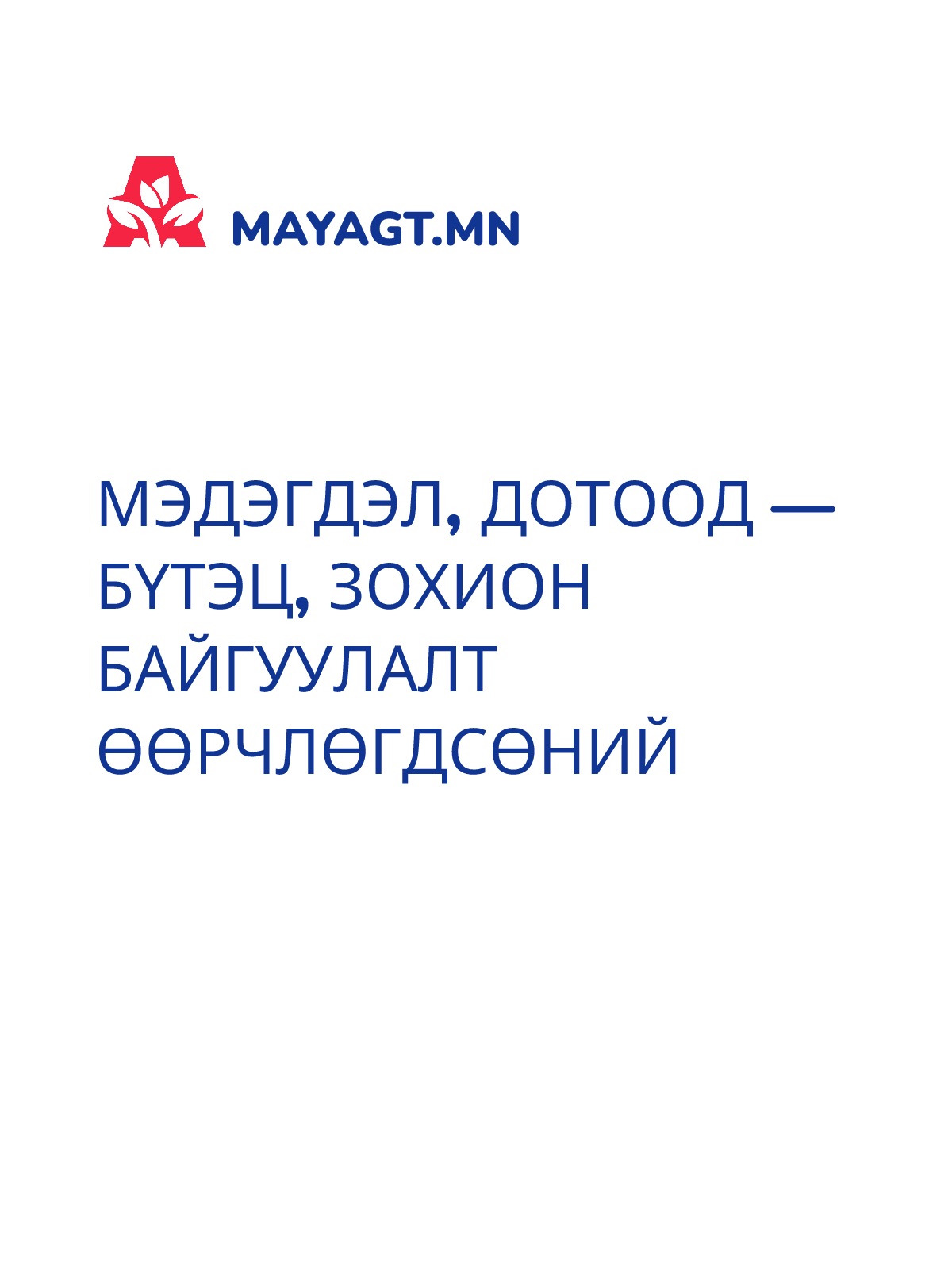 МЭДЭГДЭЛ, Дотоод — Бүтэц, зохион байгуулалт өөрчлөгдсөний