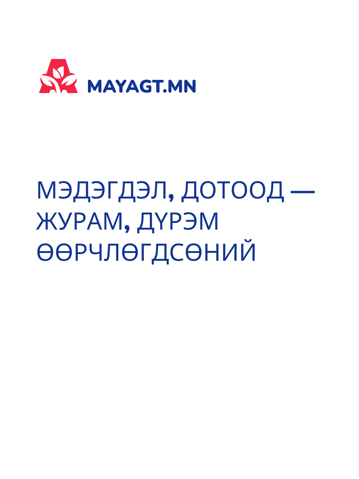 МЭДЭГДЭЛ, Дотоод — Журам, дүрэм өөрчлөгдсөний