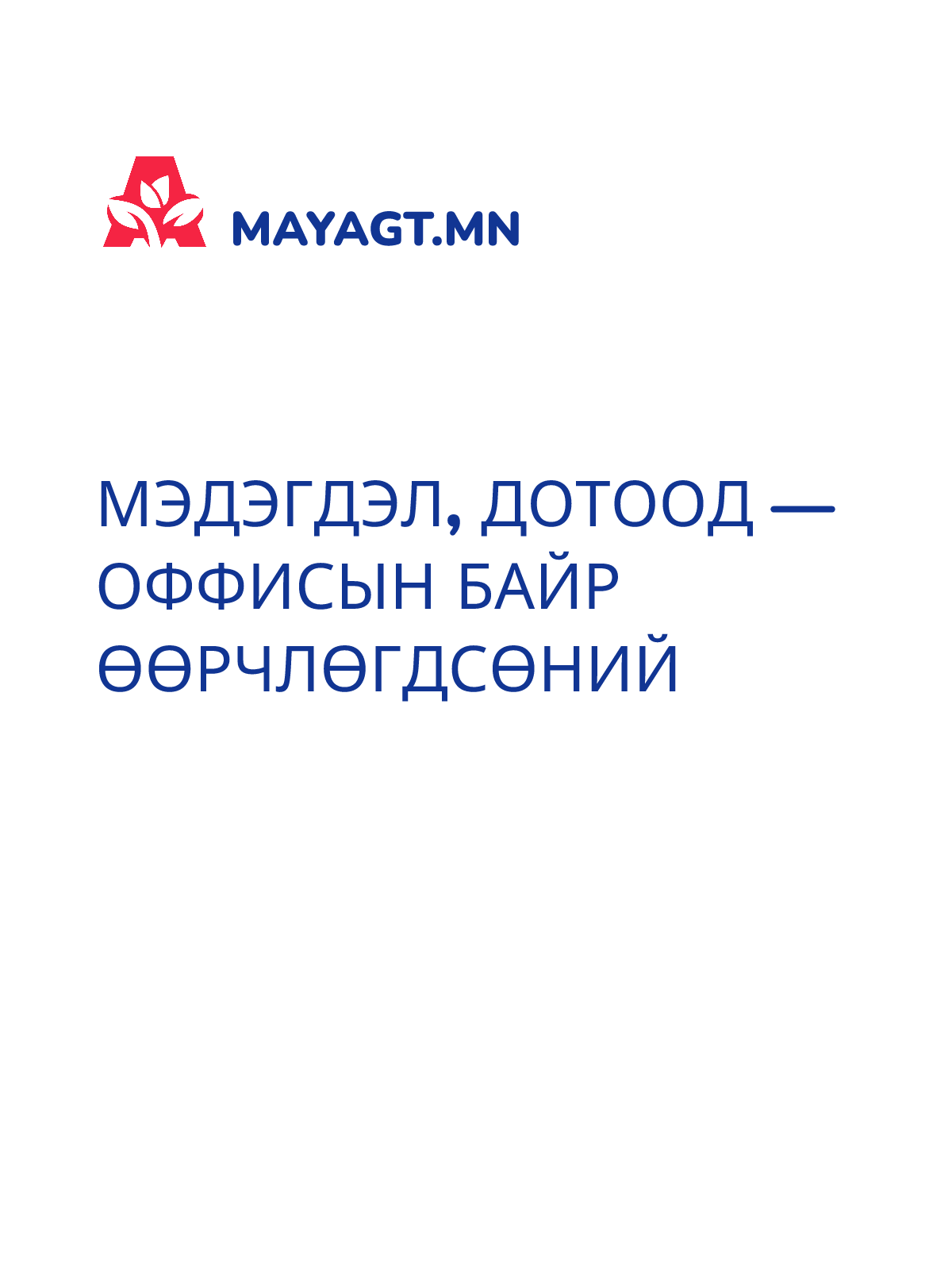 МЭДЭГДЭЛ, Дотоод — Оффисын байр өөрчлөгдсөний