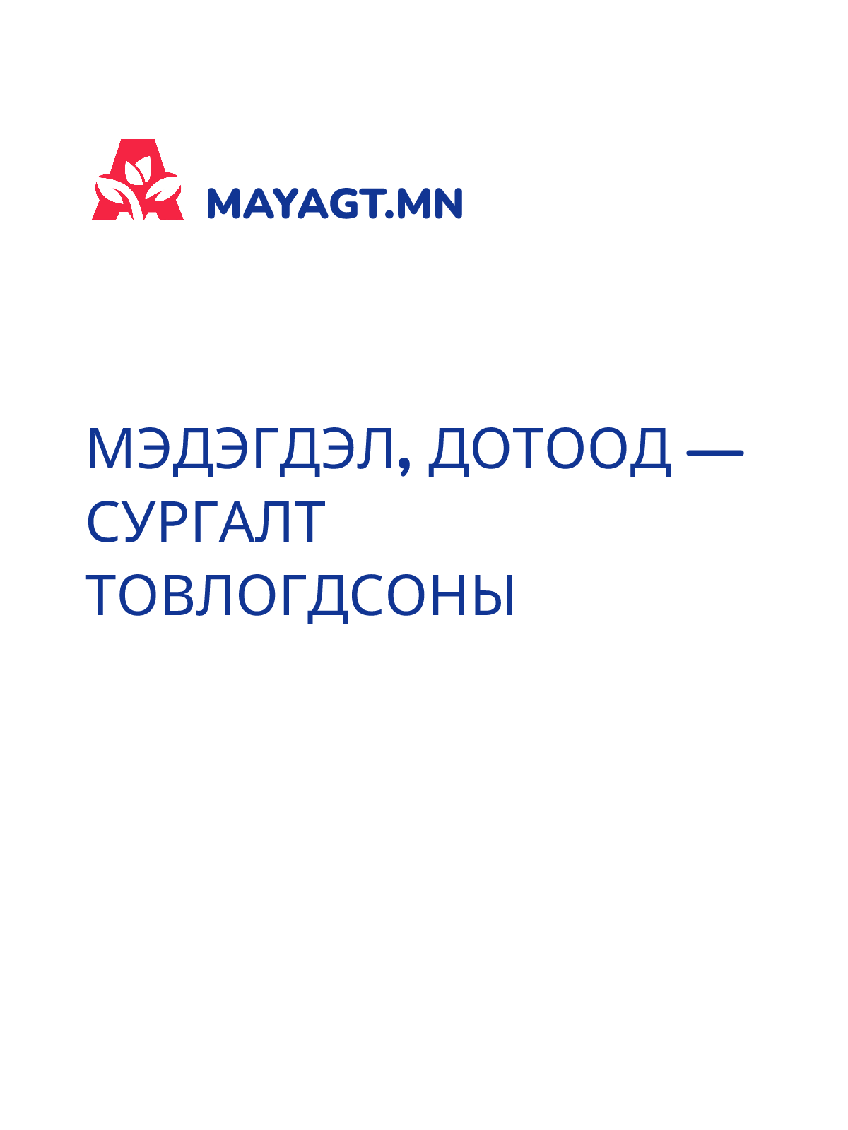 МЭДЭГДЭЛ, Дотоод — Сургалт товлогдсоны