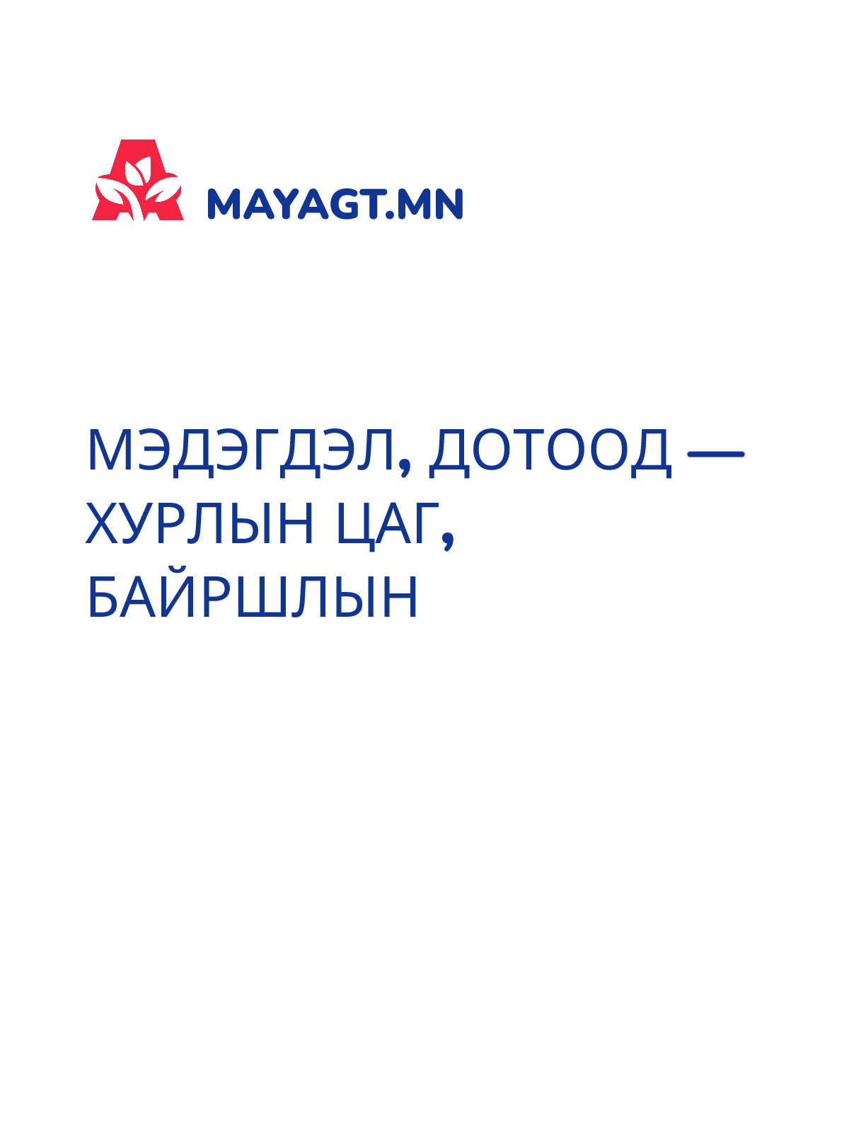 МЭДЭГДЭЛ, Дотоод — Хурлын цаг, байршлын