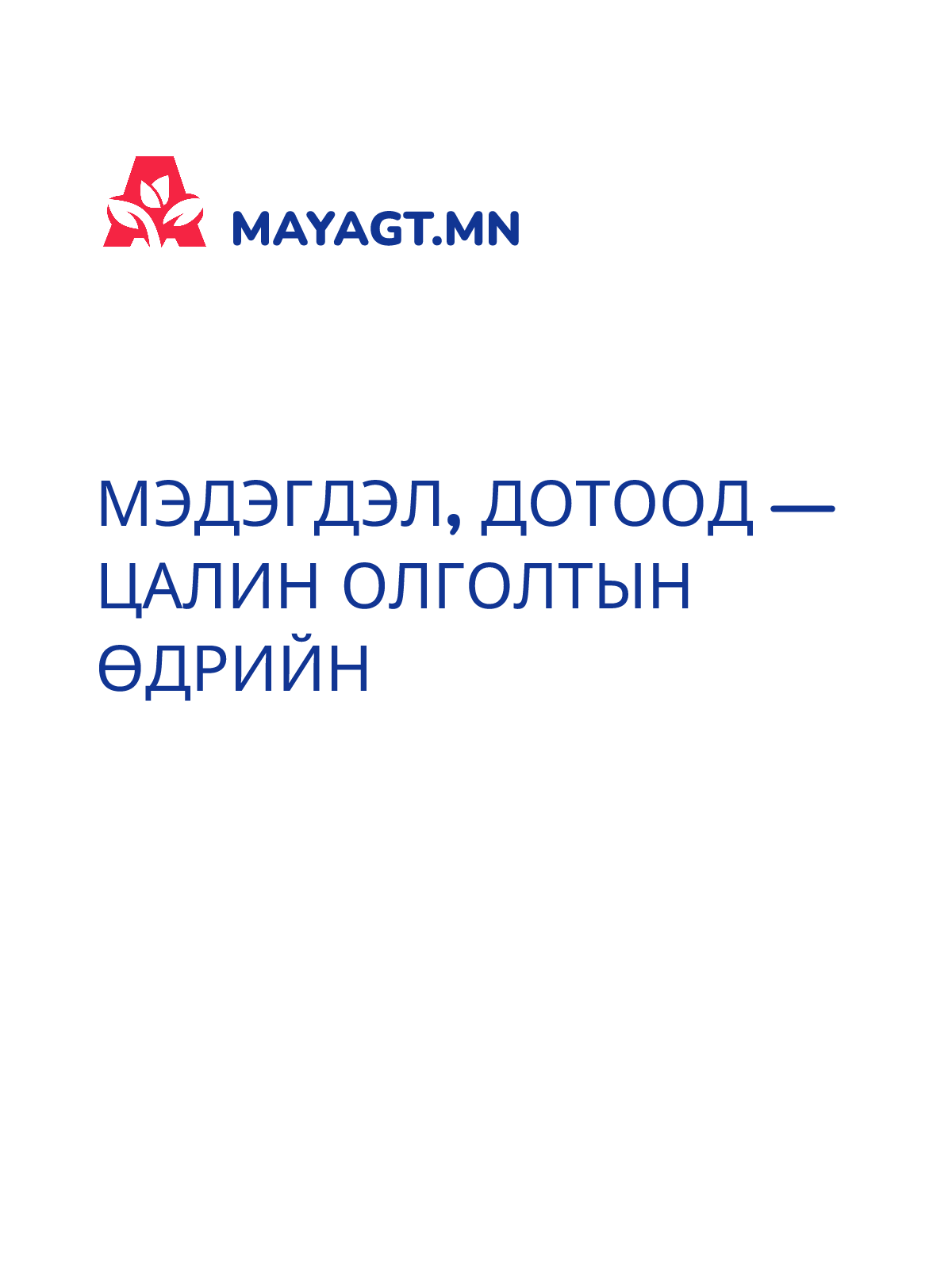 МЭДЭГДЭЛ, Дотоод — Цалин олголтын өдрийн