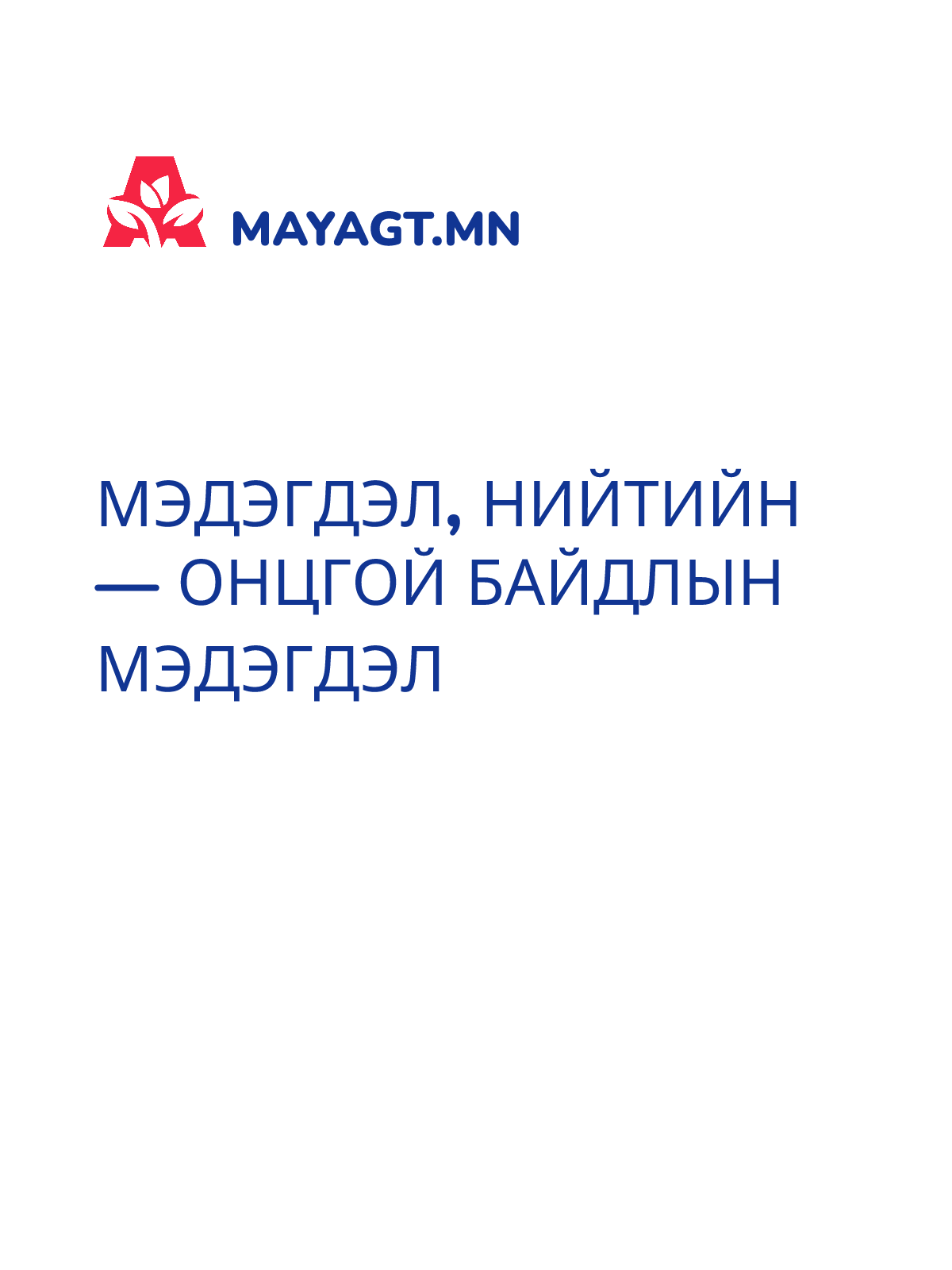МЭДЭГДЭЛ, Нийтийн — Онцгой байдлын мэдэгдэл