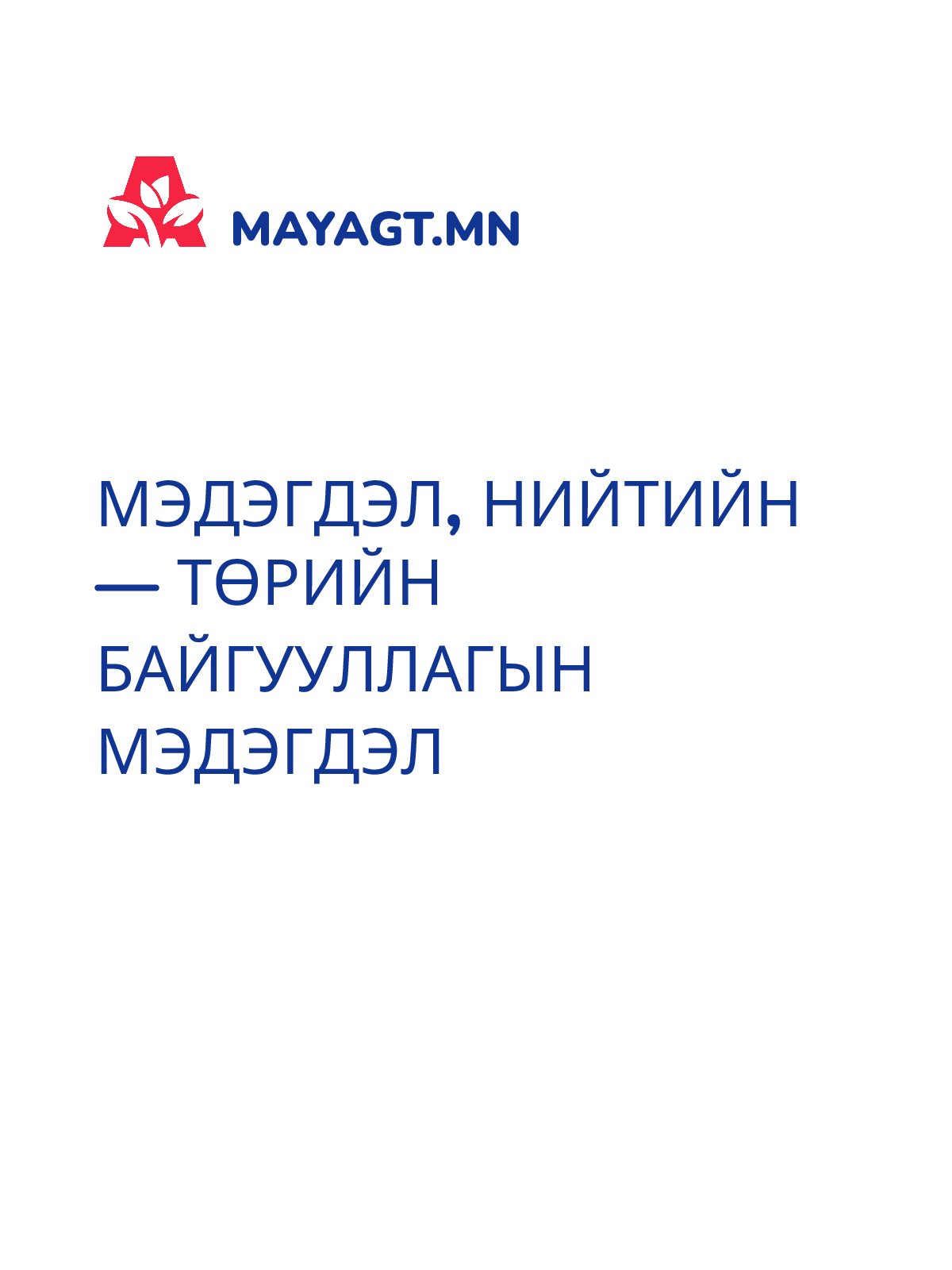 МЭДЭГДЭЛ, Нийтийн — Төрийн байгууллагын мэдэгдэл
