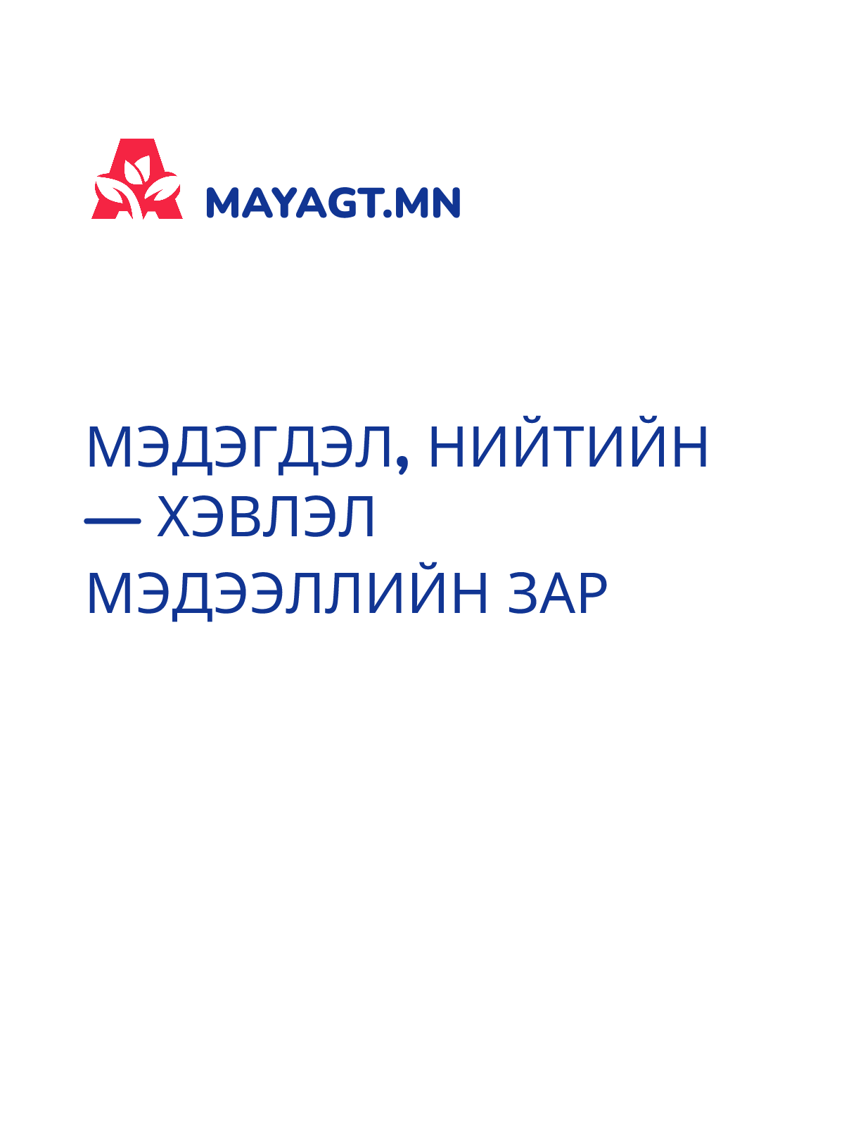 МЭДЭГДЭЛ, Нийтийн — Хэвлэл мэдээллийн зар