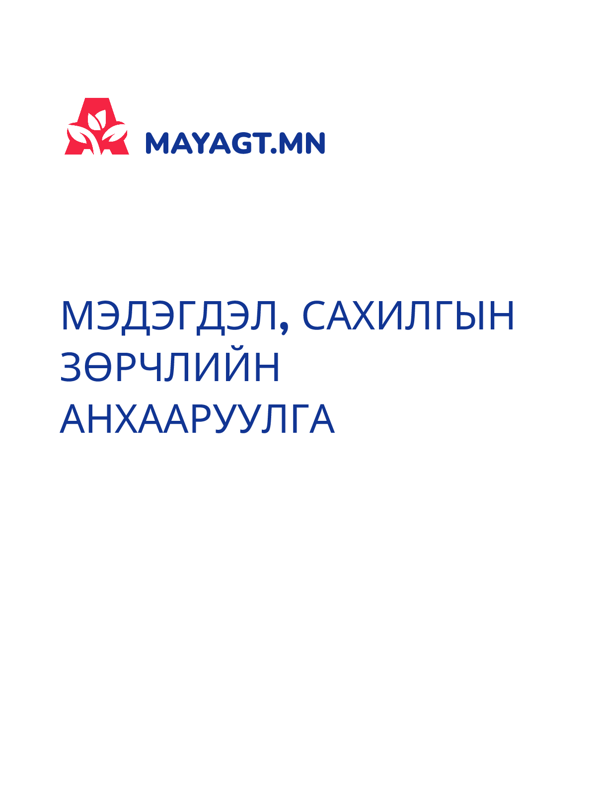 МЭДЭГДЭЛ, Сахилгын зөрчлийн анхааруулга