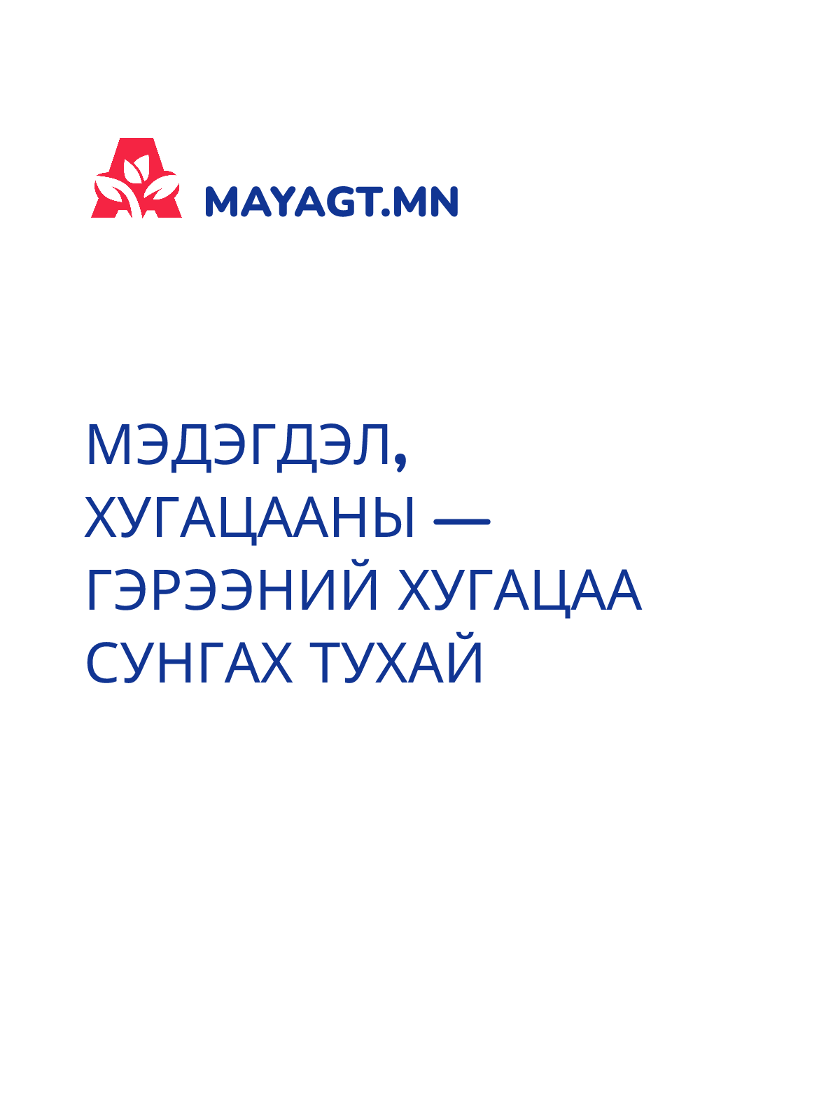 МЭДЭГДЭЛ, Хугацааны — Гэрээний хугацаа сунгах тухай