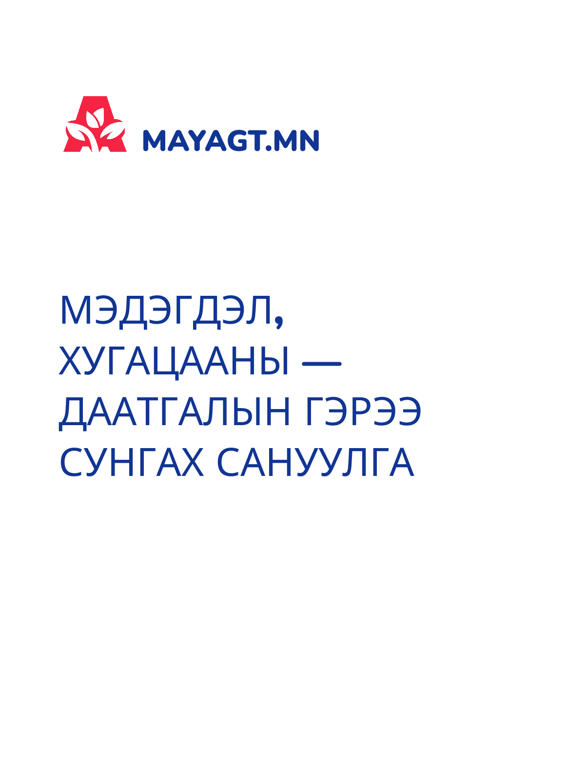 МЭДЭГДЭЛ, Хугацааны — Даатгалын гэрээ сунгах сануулга