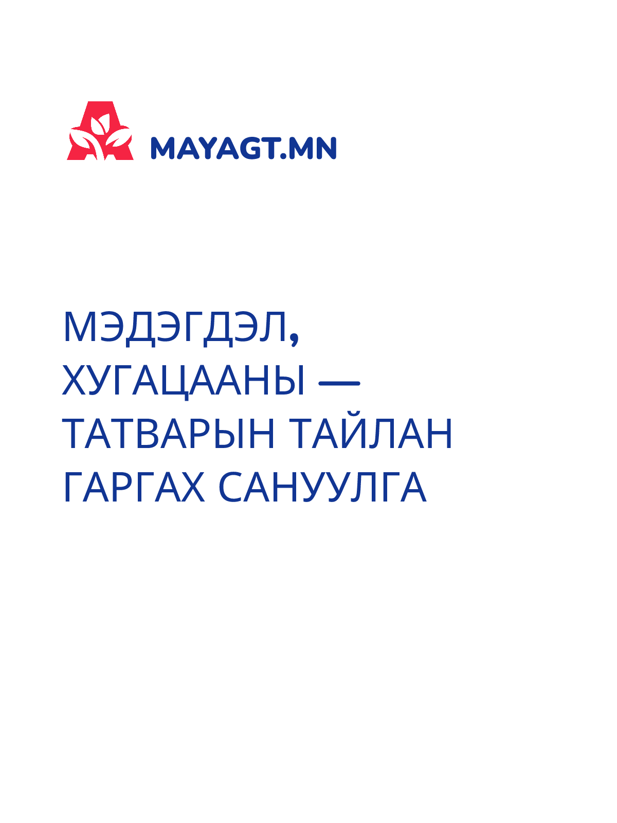 МЭДЭГДЭЛ, Хугацааны — Татварын тайлан гаргах сануулга