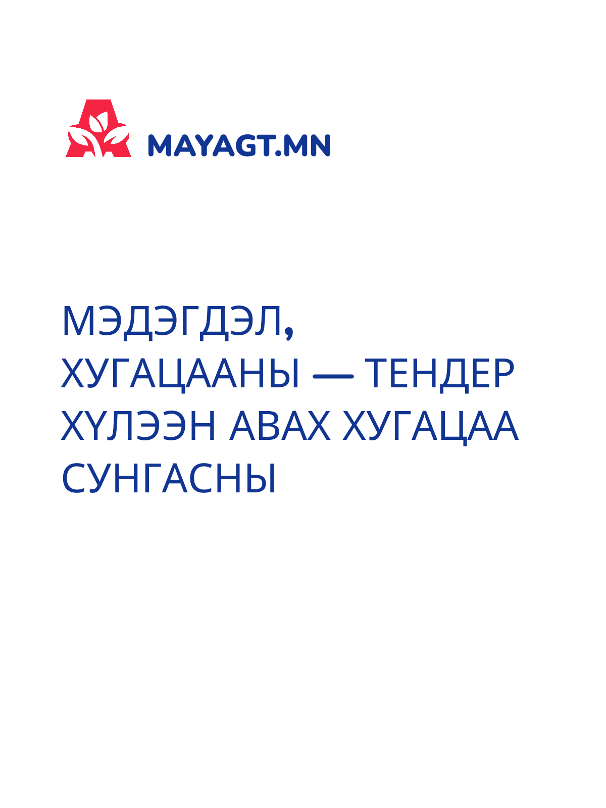 МЭДЭГДЭЛ, Хугацааны — Тендер хүлээн авах хугацаа сунгасны