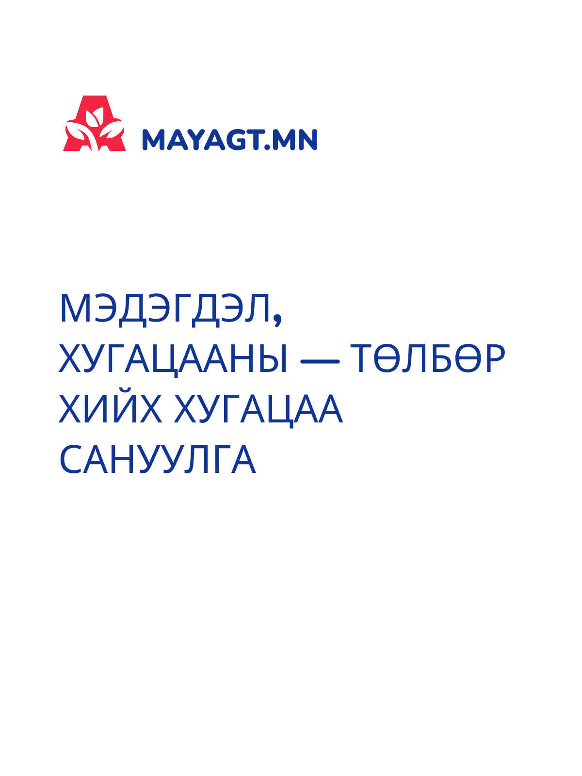 МЭДЭГДЭЛ, Хугацааны — Төлбөр хийх хугацаа сануулга