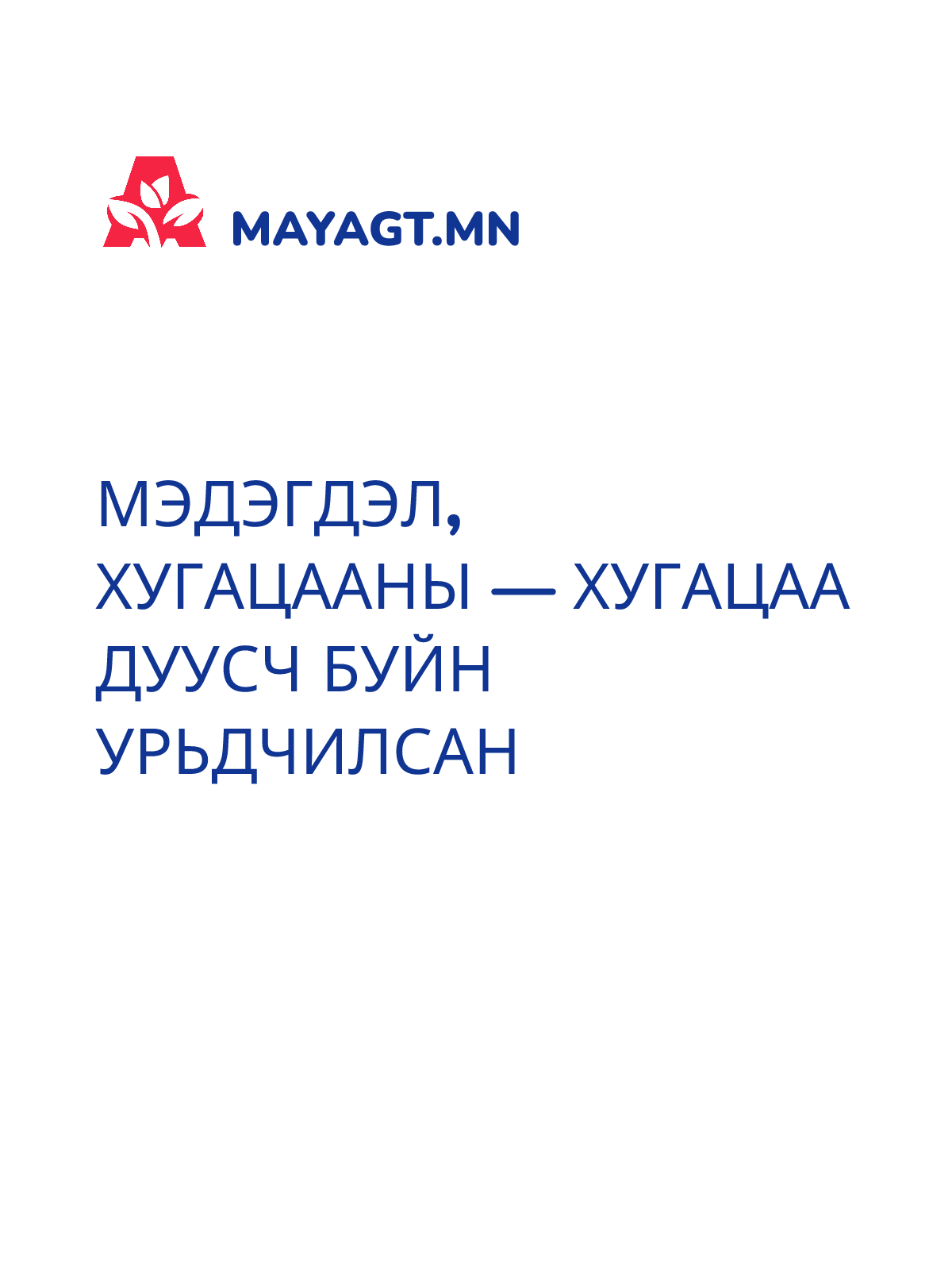 МЭДЭГДЭЛ, Хугацааны — Хугацаа дуусч буйн урьдчилсан