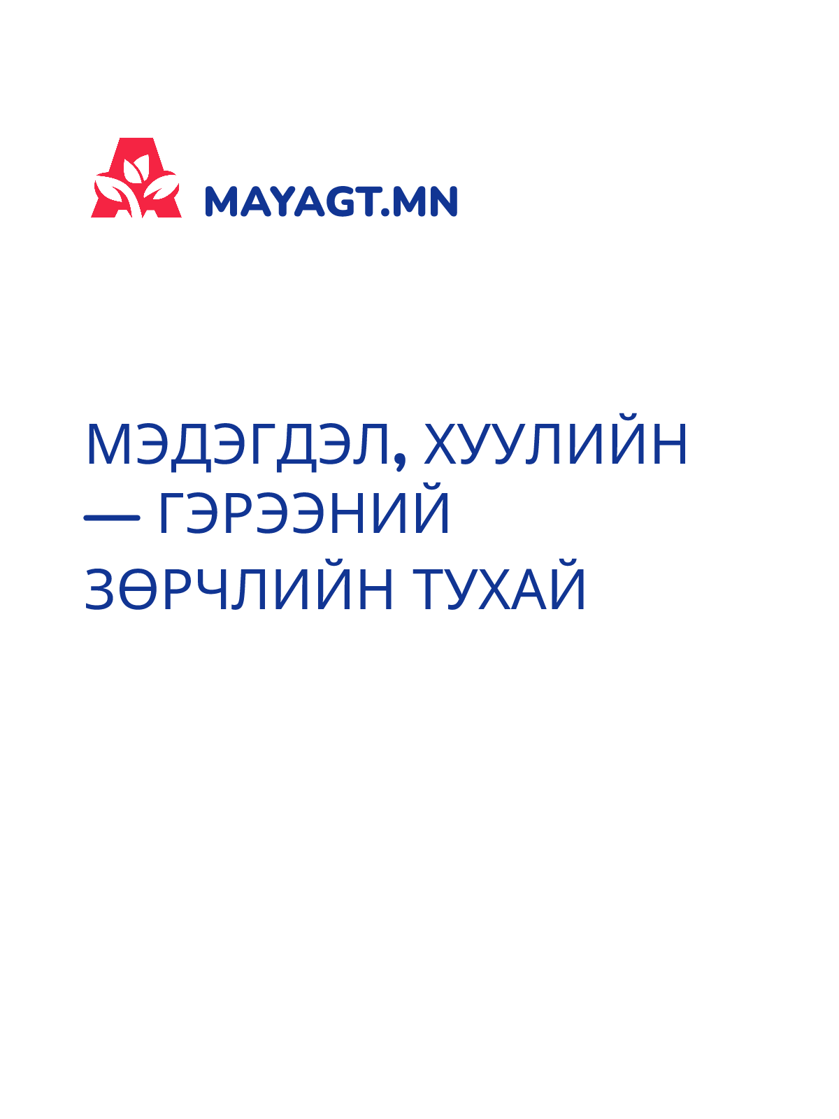 МЭДЭГДЭЛ, Хуулийн — Гэрээний зөрчлийн тухай