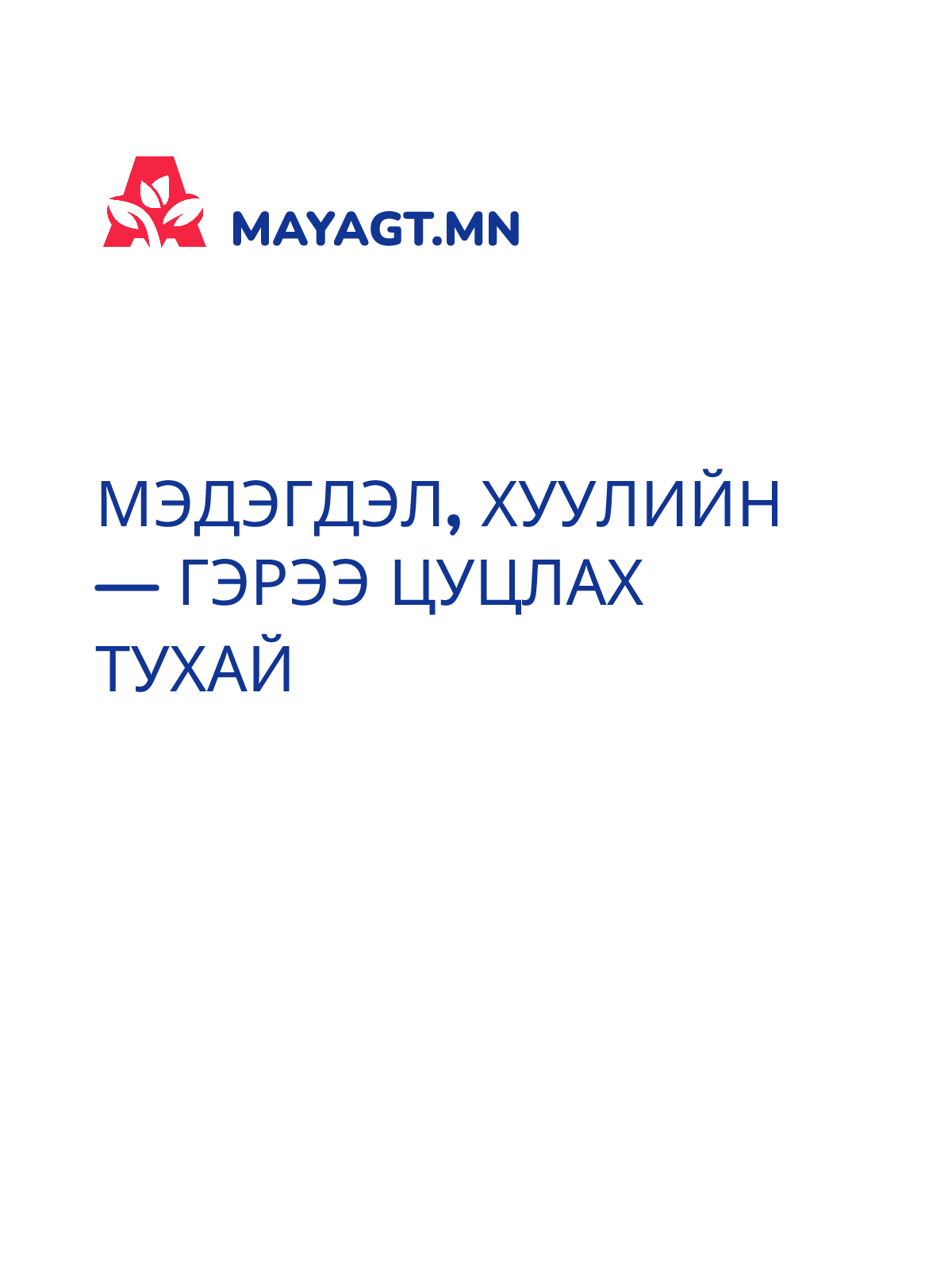 МЭДЭГДЭЛ, Хуулийн — Гэрээ цуцлах тухай