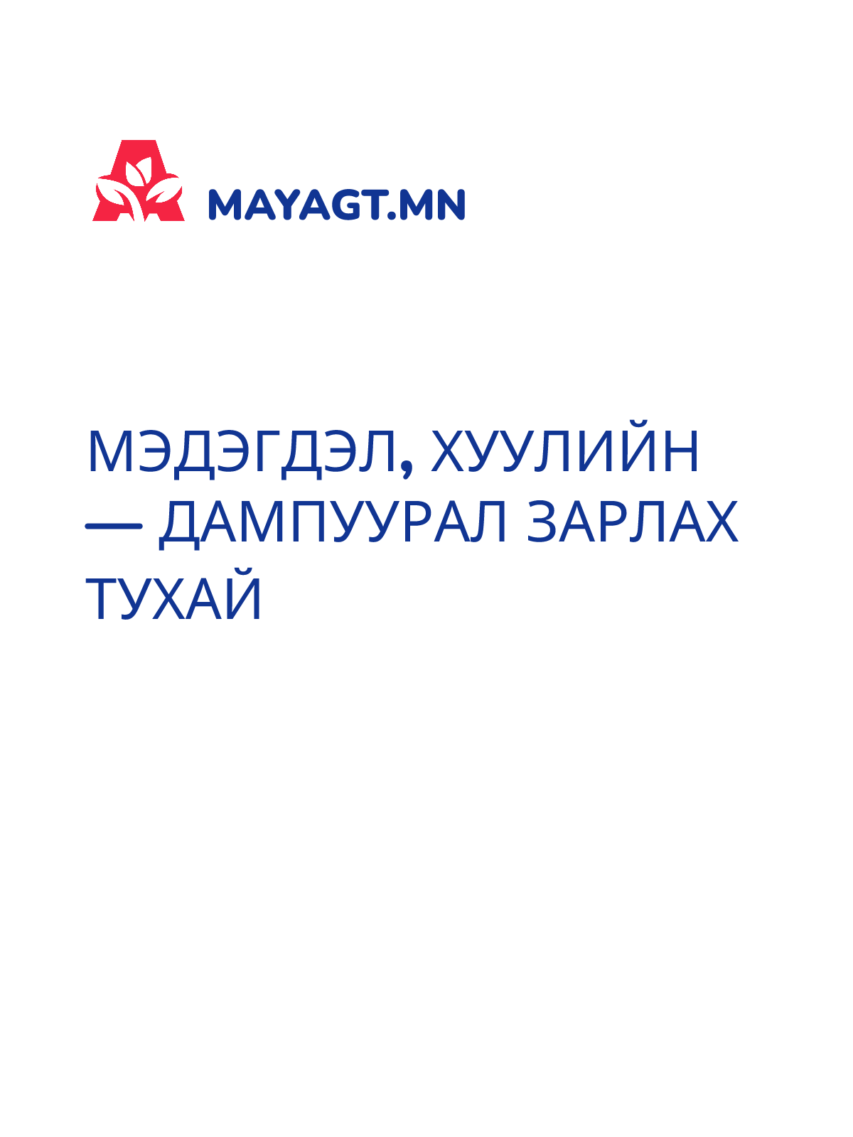 МЭДЭГДЭЛ, Хуулийн — Дампуурал зарлах тухай