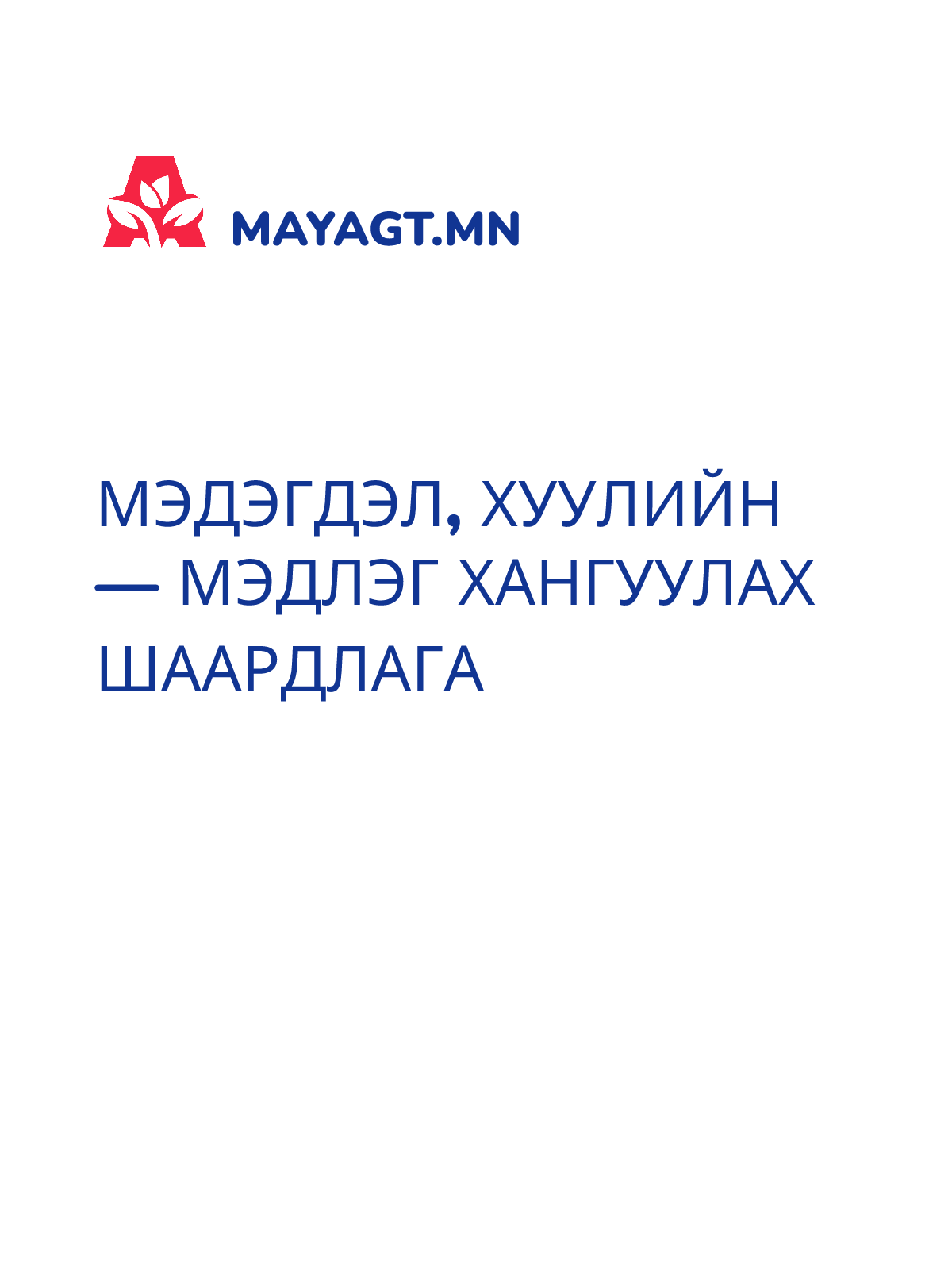 МЭДЭГДЭЛ, Хуулийн — Мэдлэг хангуулах шаардлага