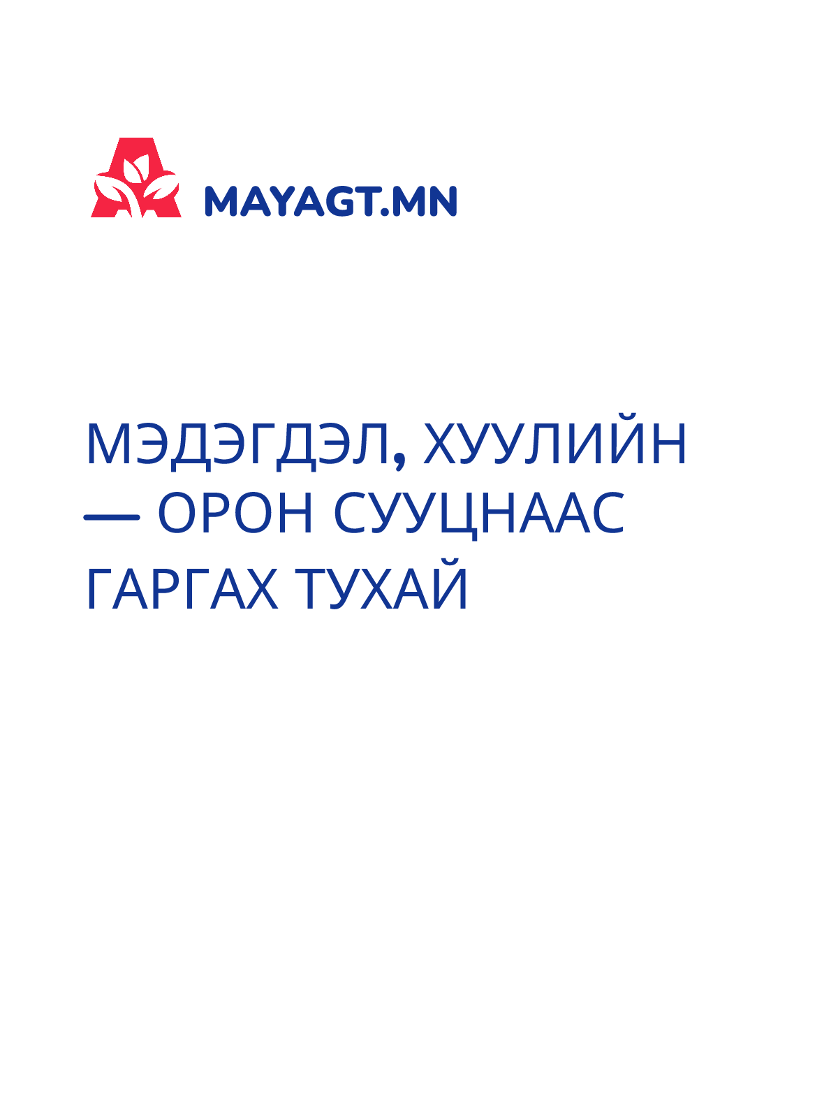 МЭДЭГДЭЛ, Хуулийн — Орон сууцнаас гаргах тухай