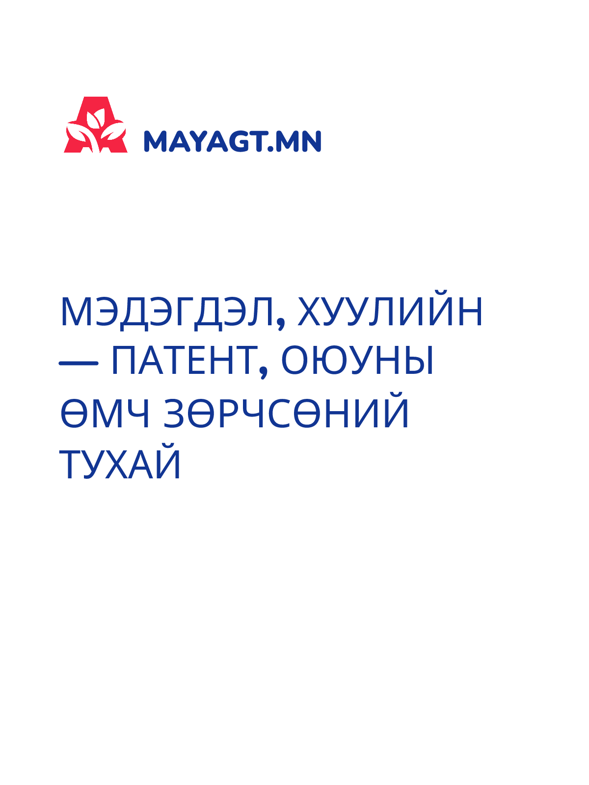 МЭДЭГДЭЛ, Хуулийн — Патент, оюуны өмч зөрчсөний тухай