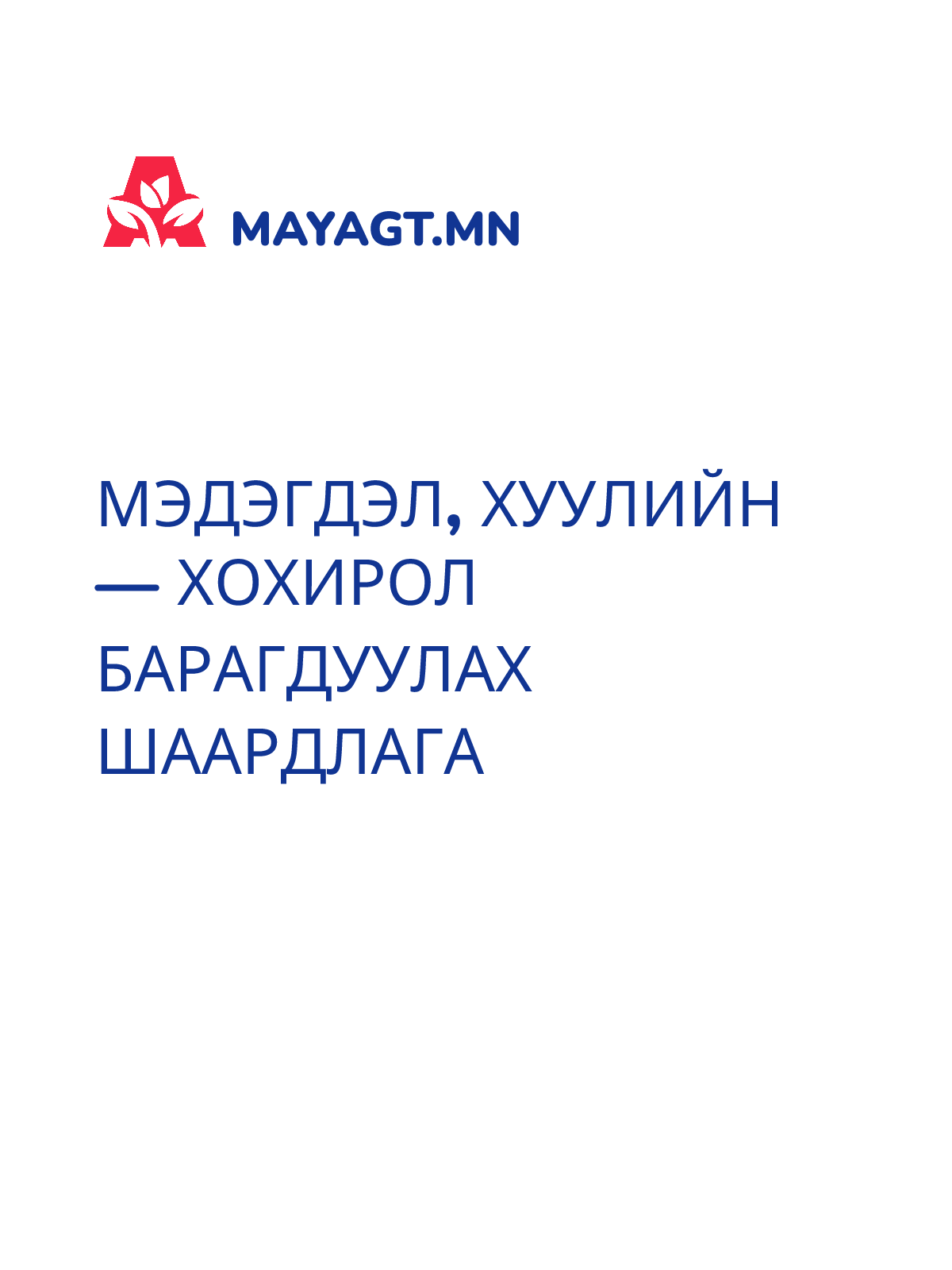 МЭДЭГДЭЛ, Хуулийн — Хохирол барагдуулах шаардлага