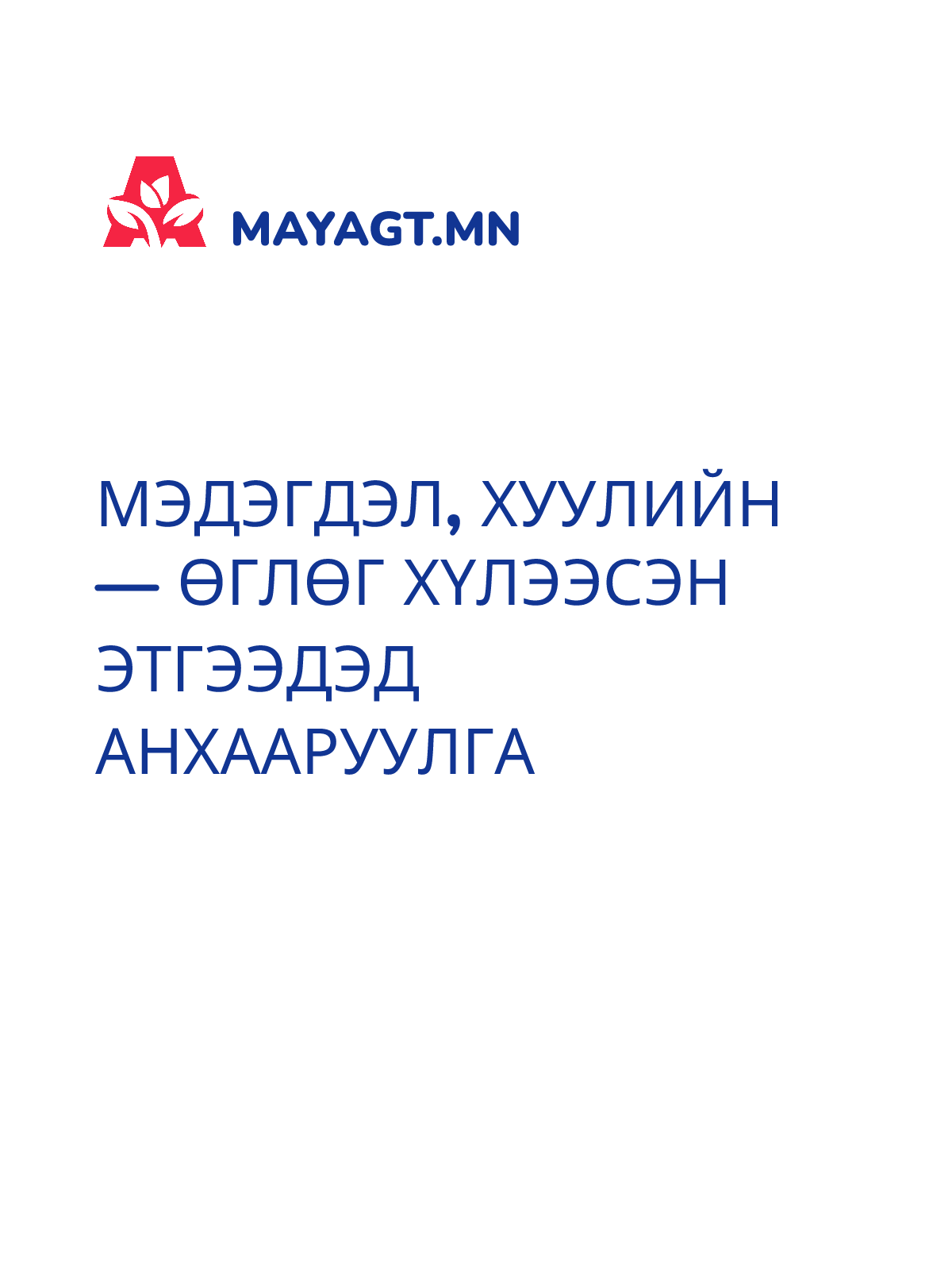 МЭДЭГДЭЛ, Хуулийн — Өглөг хүлээсэн этгээдэд анхааруулга