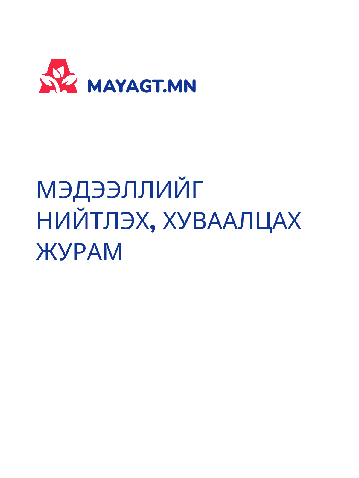 МЭДЭЭЛЛИЙГ НИЙТЛЭХ, ХУВААЛЦАХ ЖУРАМ