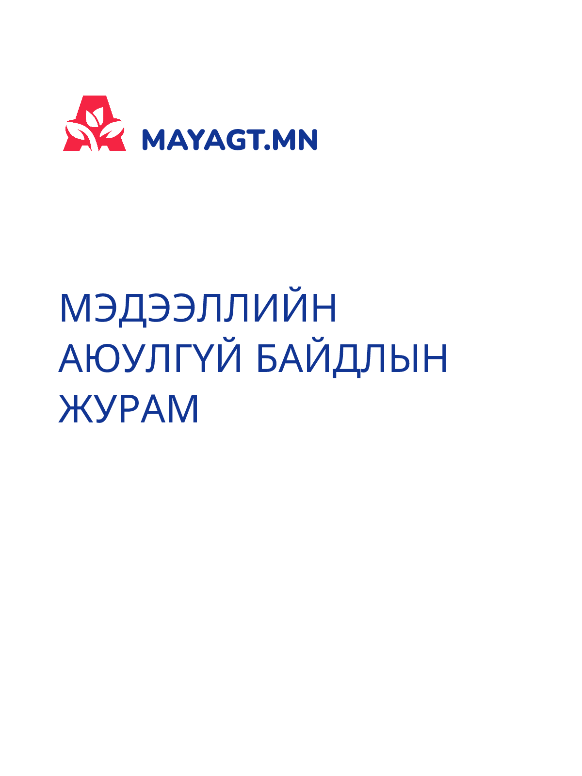МЭДЭЭЛЛИЙН АЮУЛГҮЙ БАЙДЛЫН ЖУРАМ