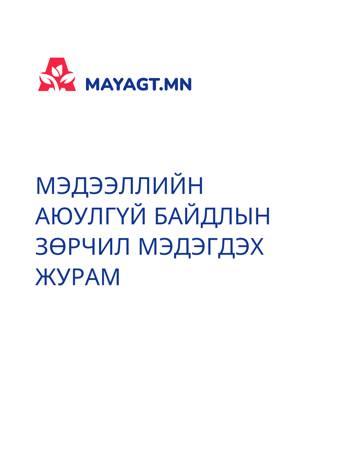 МЭДЭЭЛЛИЙН АЮУЛГҮЙ БАЙДЛЫН ЗӨРЧИЛ МЭДЭГДЭХ ЖУРАМ
