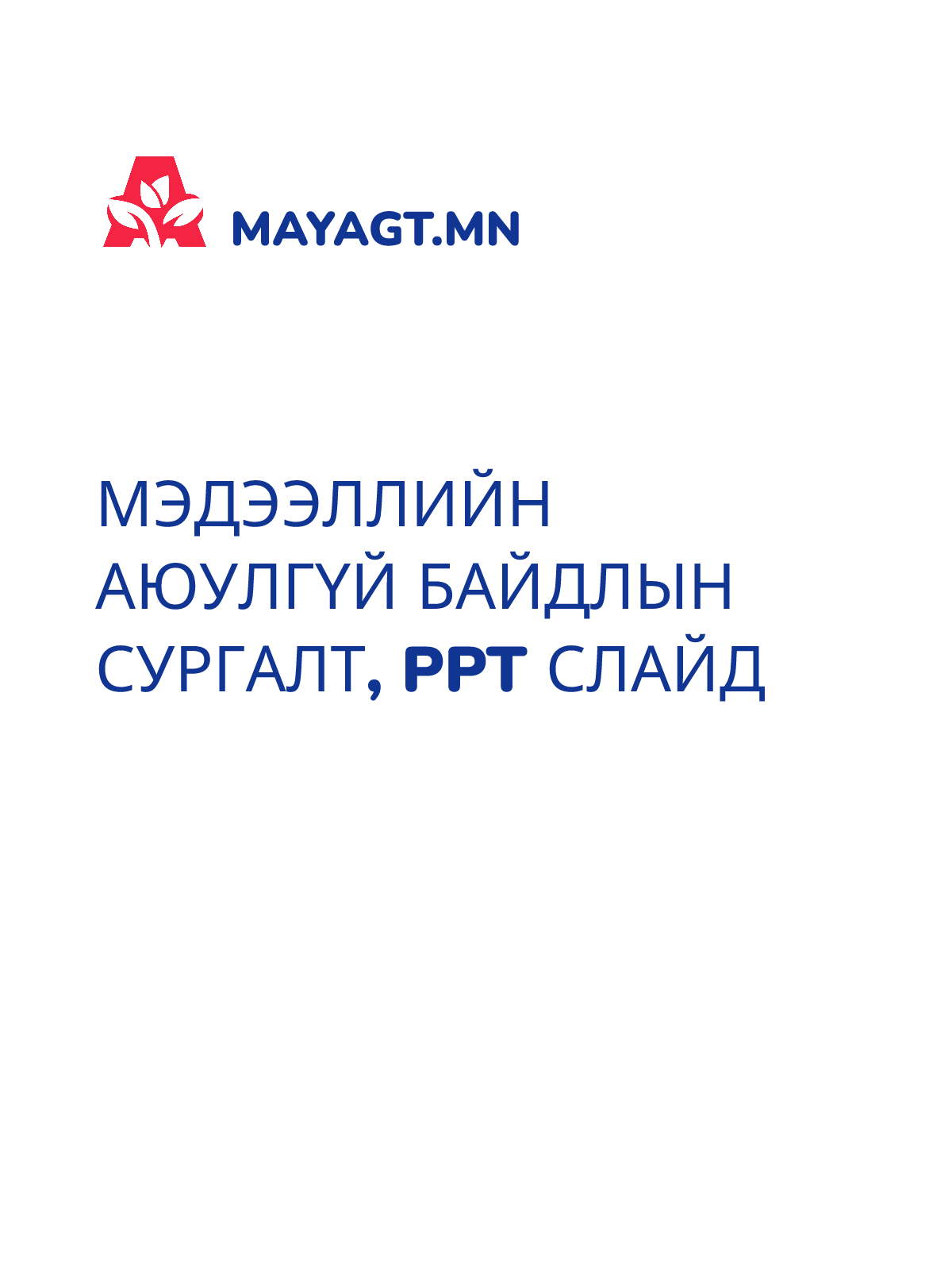 МЭДЭЭЛЛИЙН АЮУЛГҮЙ БАЙДЛЫН СУРГАЛТ, PPT слайд