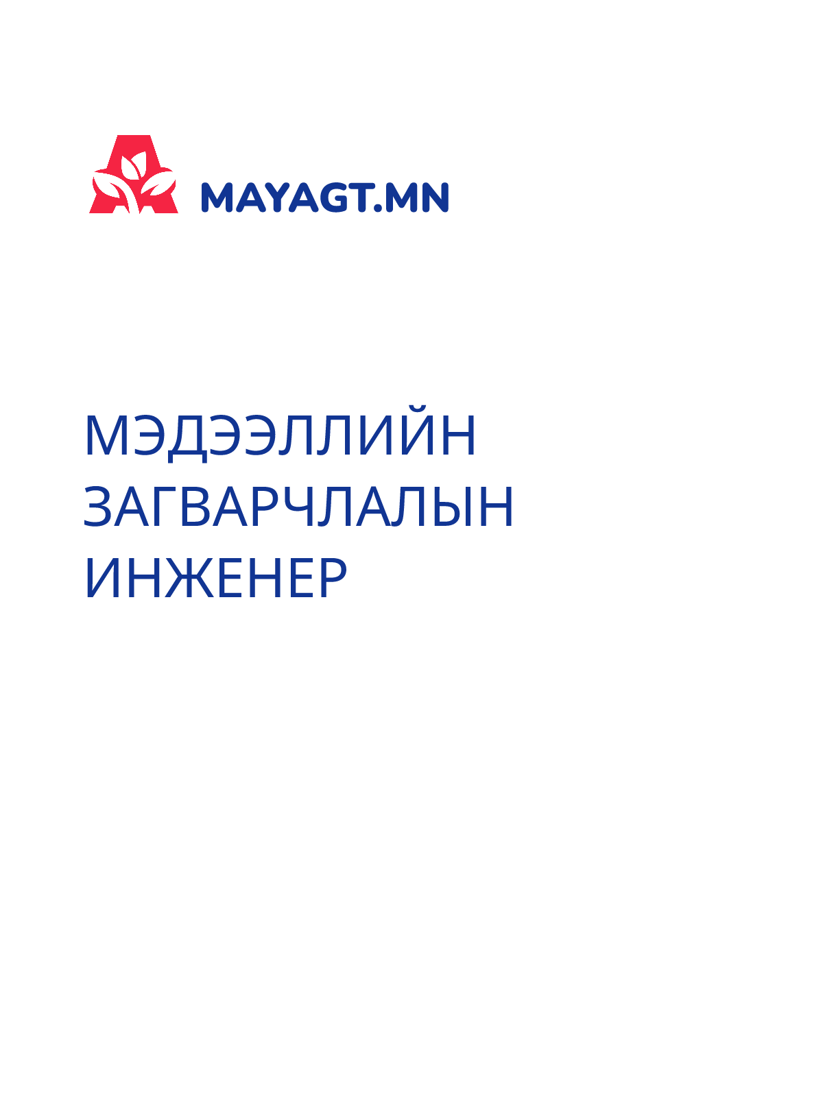 МЭДЭЭЛЛИЙН ЗАГВАРЧЛАЛЫН ИНЖЕНЕР