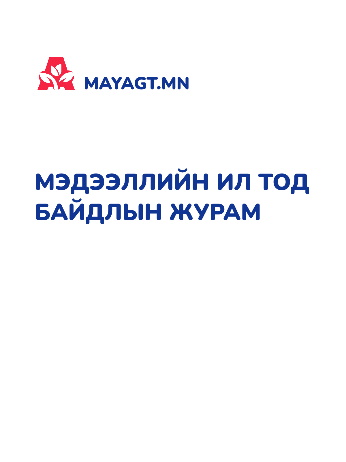 МЭДЭЭЛЛИЙН ИЛ ТОД БАЙДЛЫН ЖУРАМ