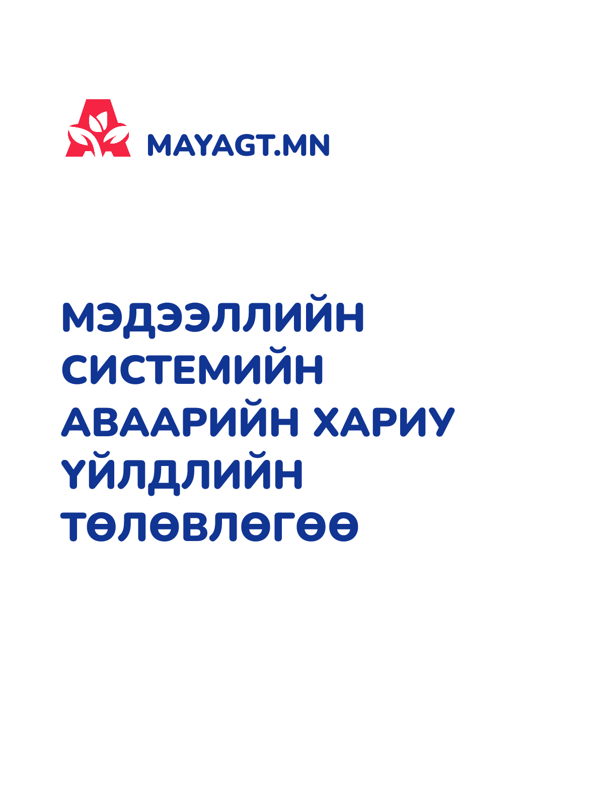 МЭДЭЭЛЛИЙН СИСТЕМИЙН АВААРИЙН ХАРИУ ҮЙЛДЛИЙН ТӨЛӨВЛӨГӨӨ